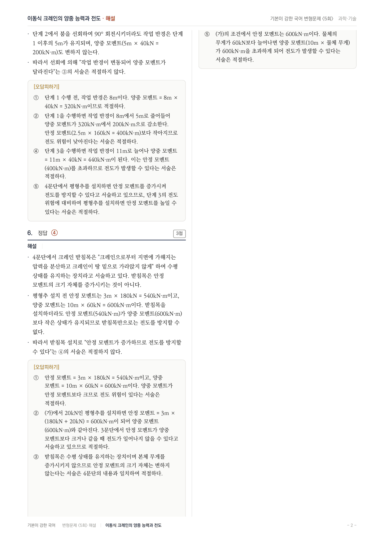 27 수특 독서 과학05 이동식 크레인 변형문제(30)_preview_undefined