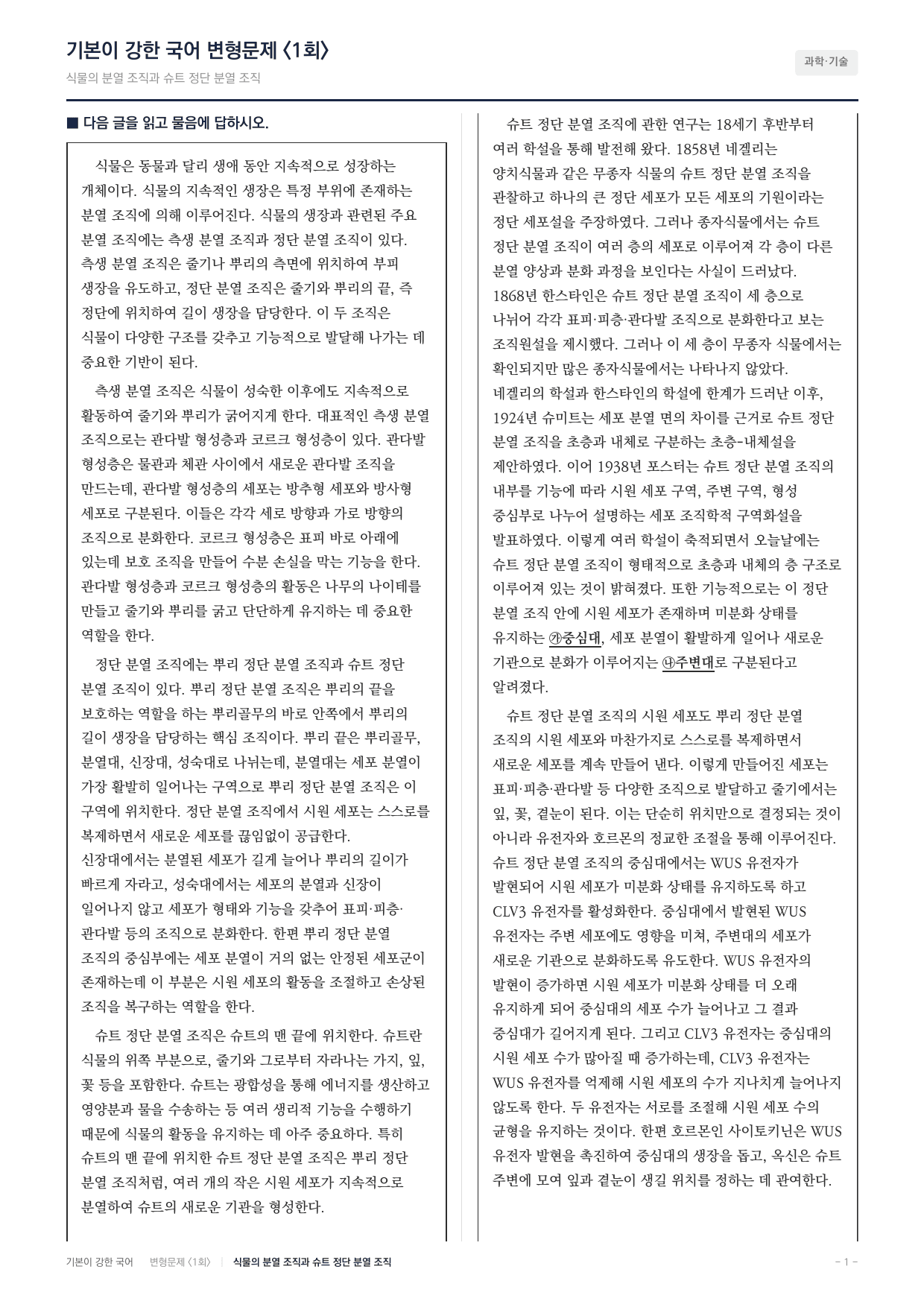 27 수특 독서 과학06 식물의 생장 변형문제(30)_preview_undefined