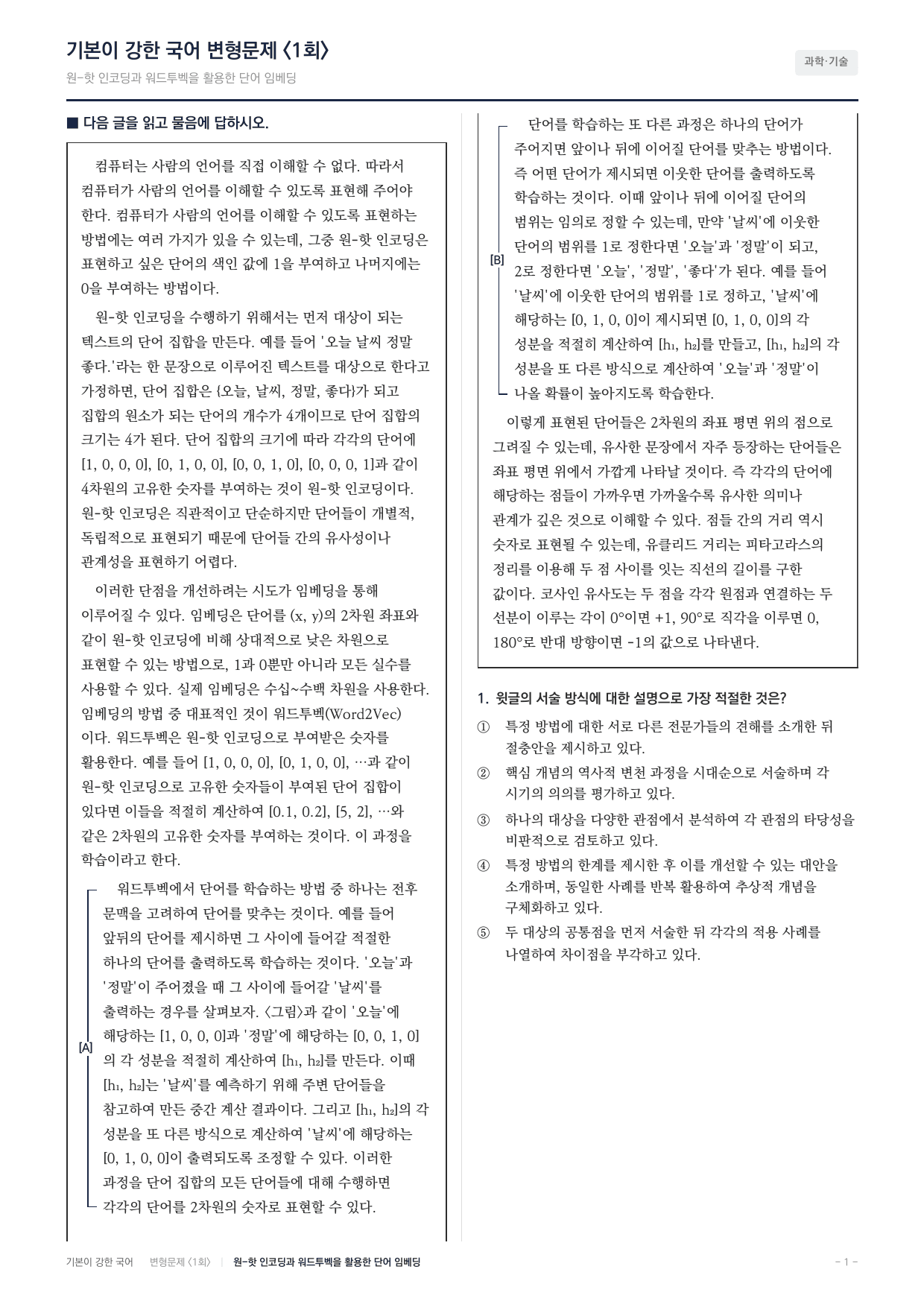 27 수특 독서 과학07 임베딩과 유사도 표현 변형문제(30)_preview_undefined