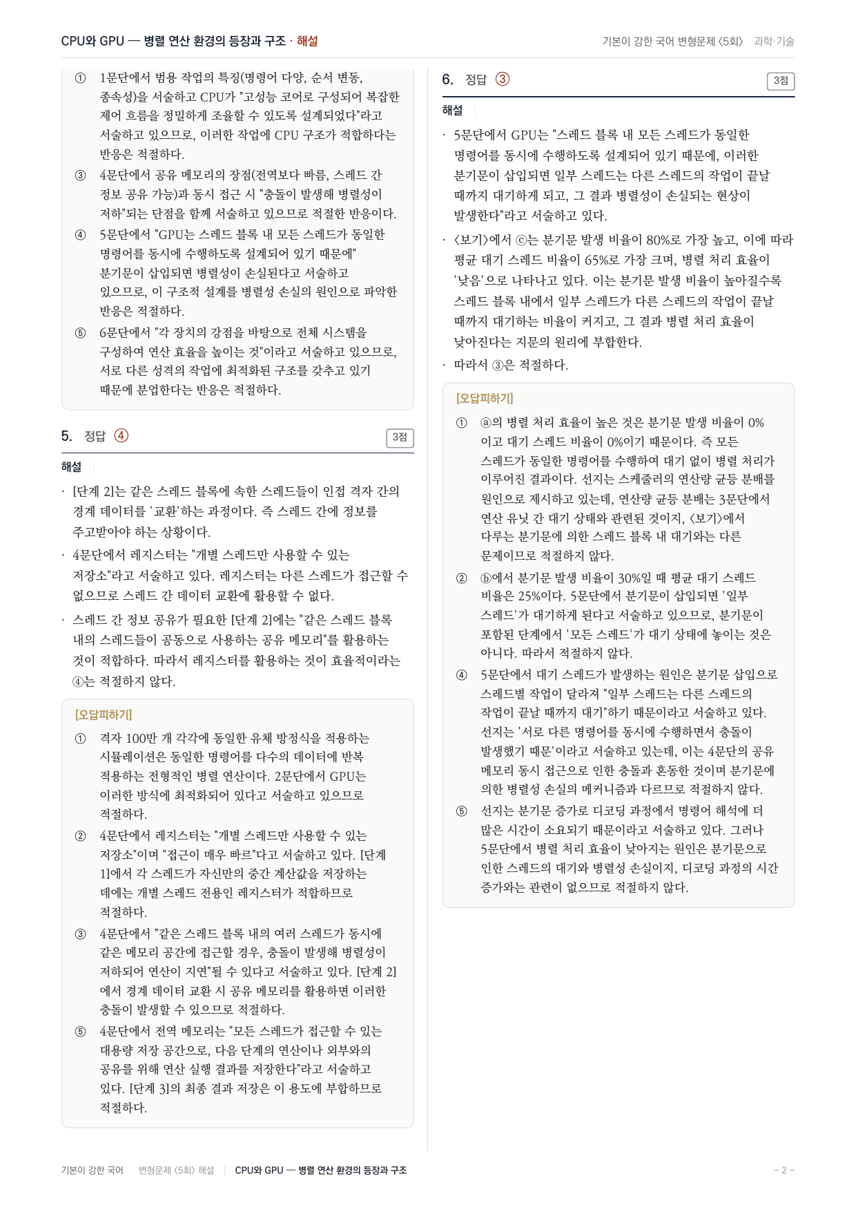 27 수특 독서 과학08 연산 환경 변화와 GPU 변형문제(30)_preview_undefined
