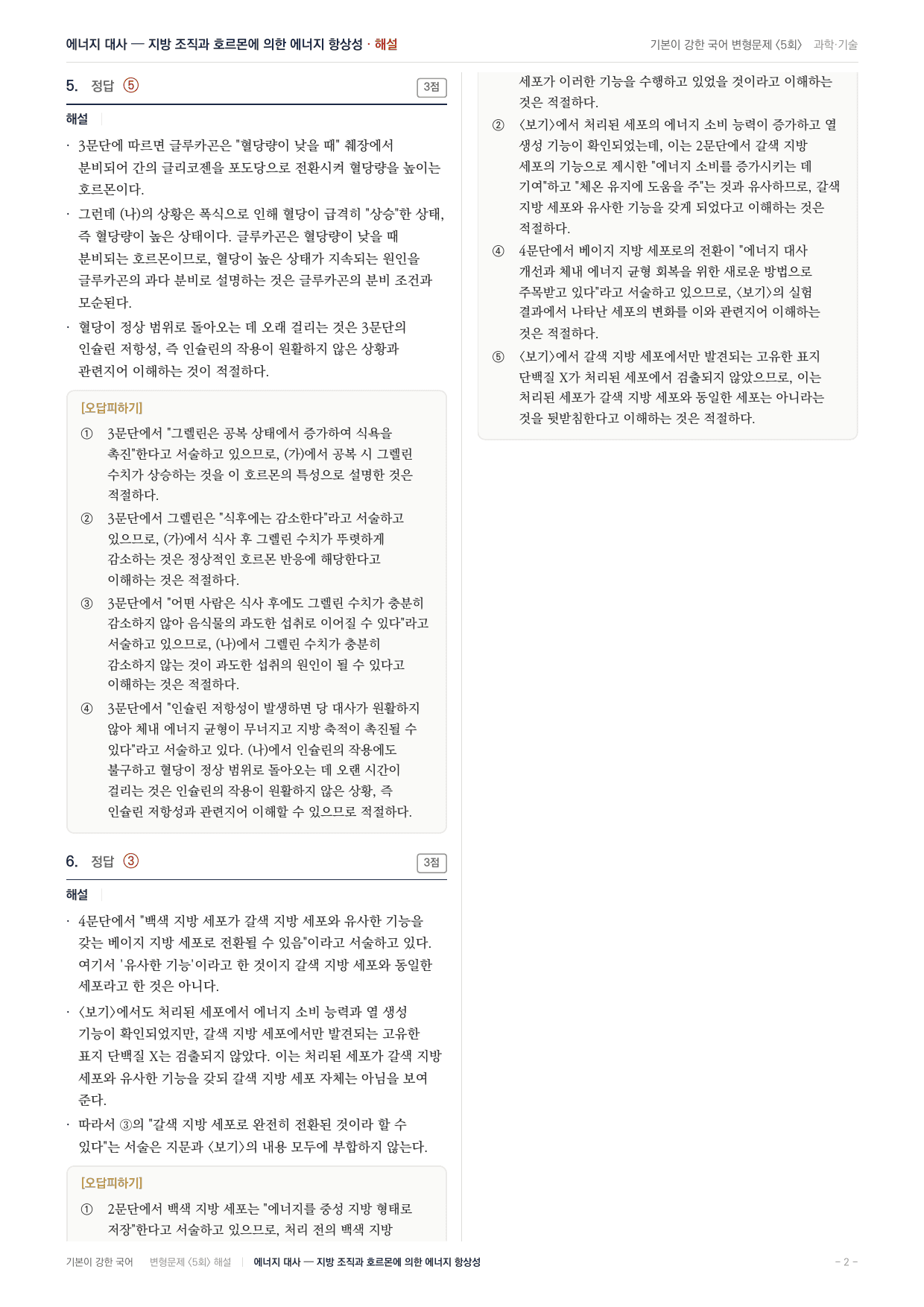 27 수특 독서 과학09 인체 내 에너지 대사와 항상성 변형문제(30)_preview_undefined