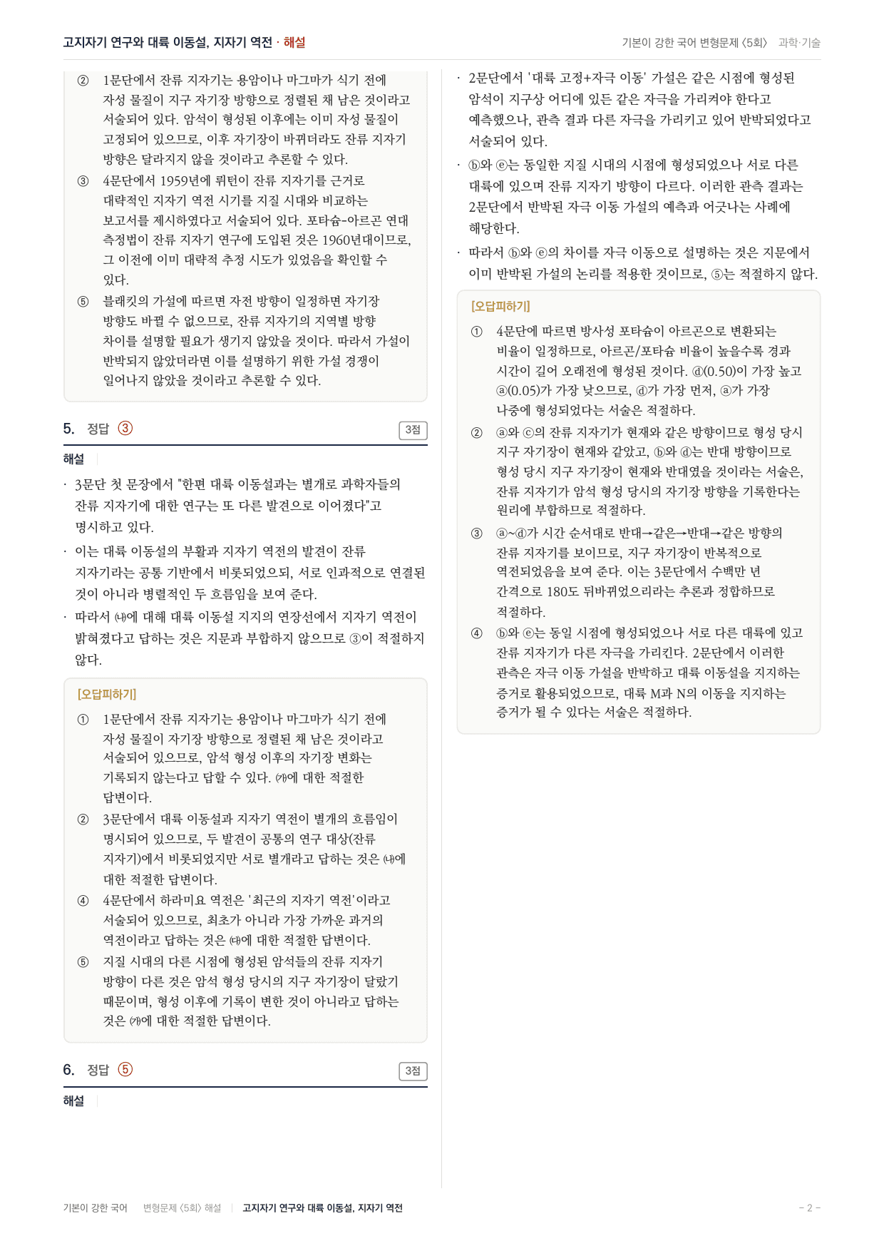 27 수특 독서 과학10 지자기 역전의 발견 변형문제(30)_preview_undefined