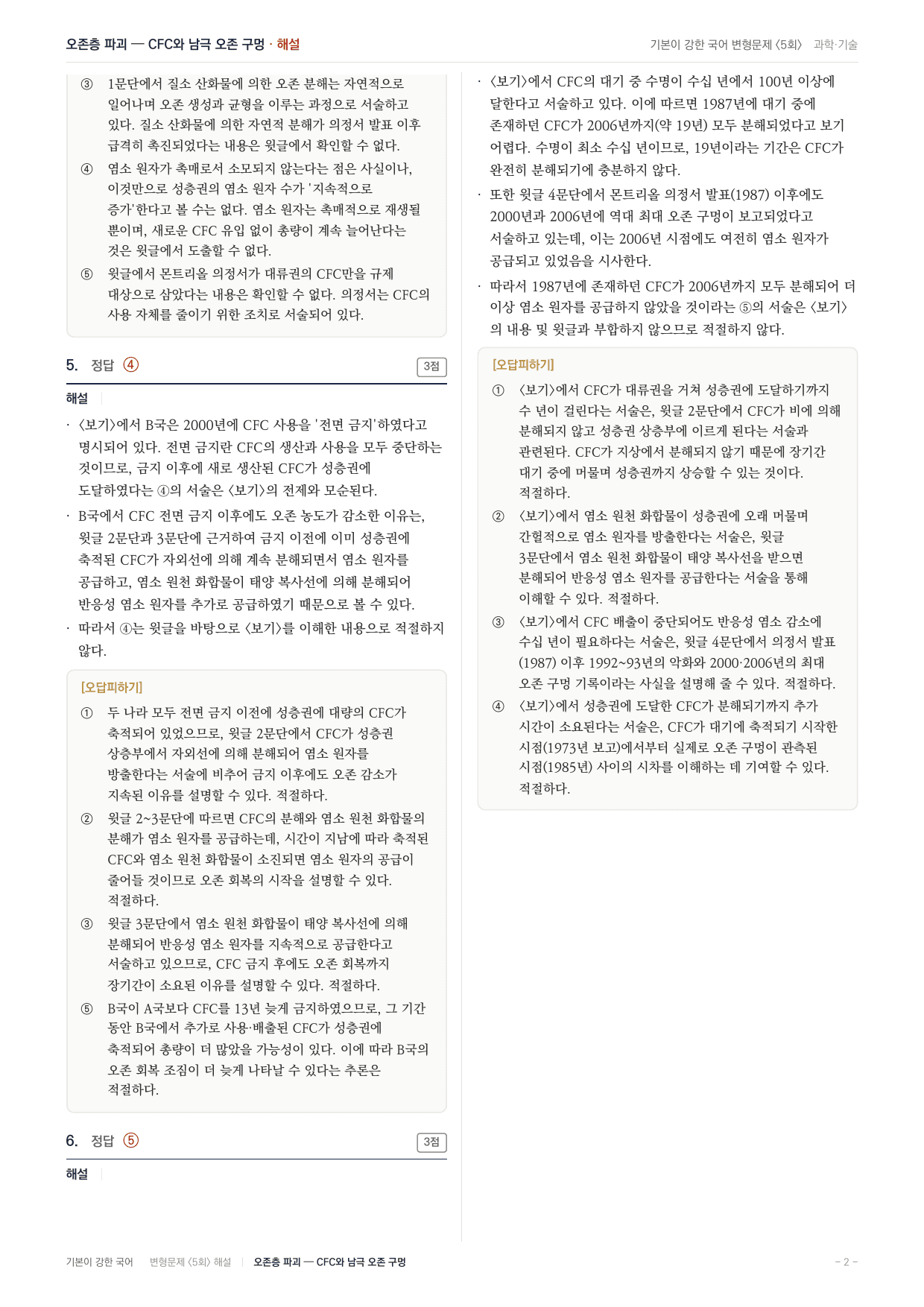 27 수특 독서 과학11 CFC의 오존층 파괴 변형문제(30)_preview_undefined