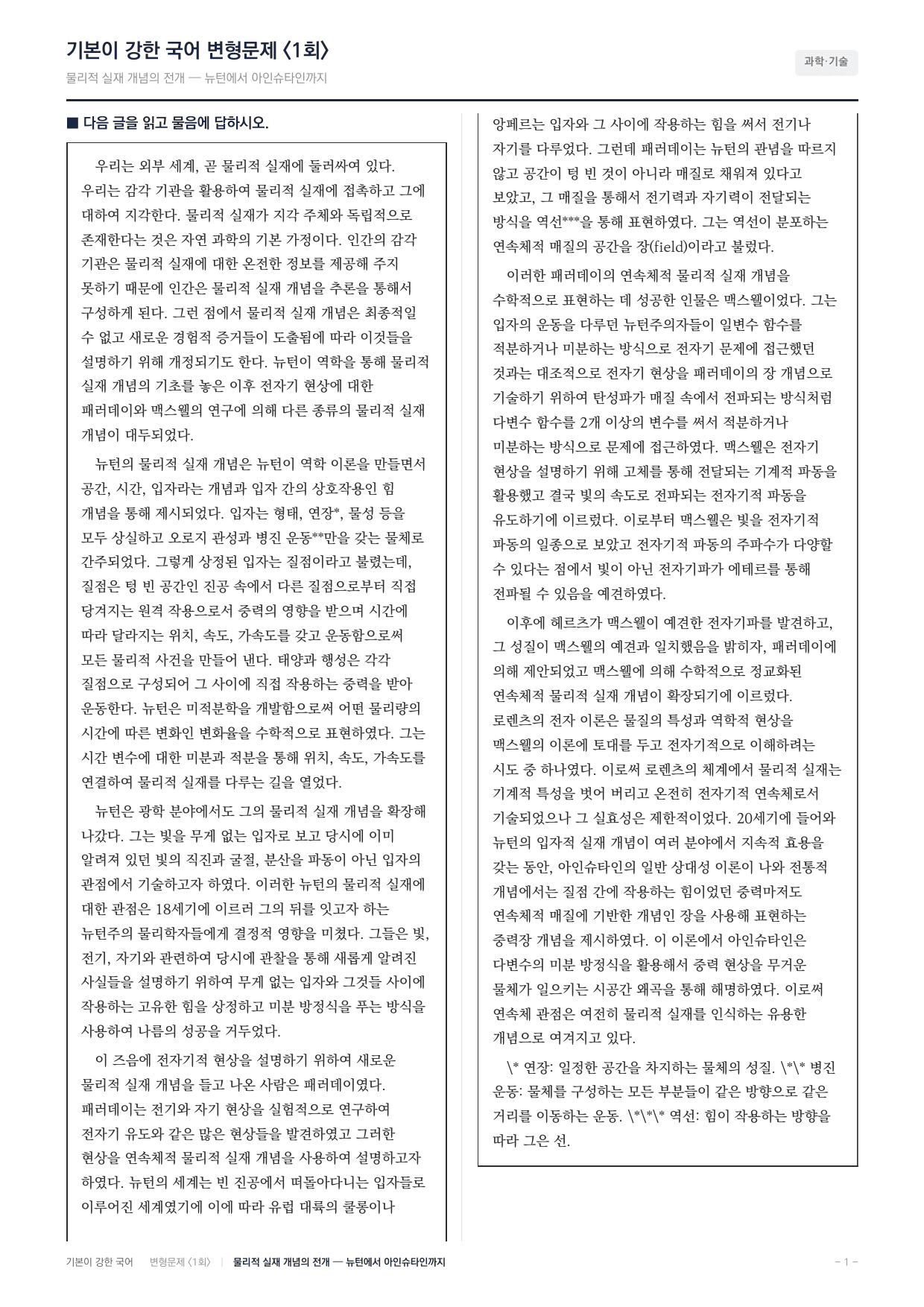 27 수특 독서 과학12 물리적 실재 개념 변형문제(30)_preview_undefined