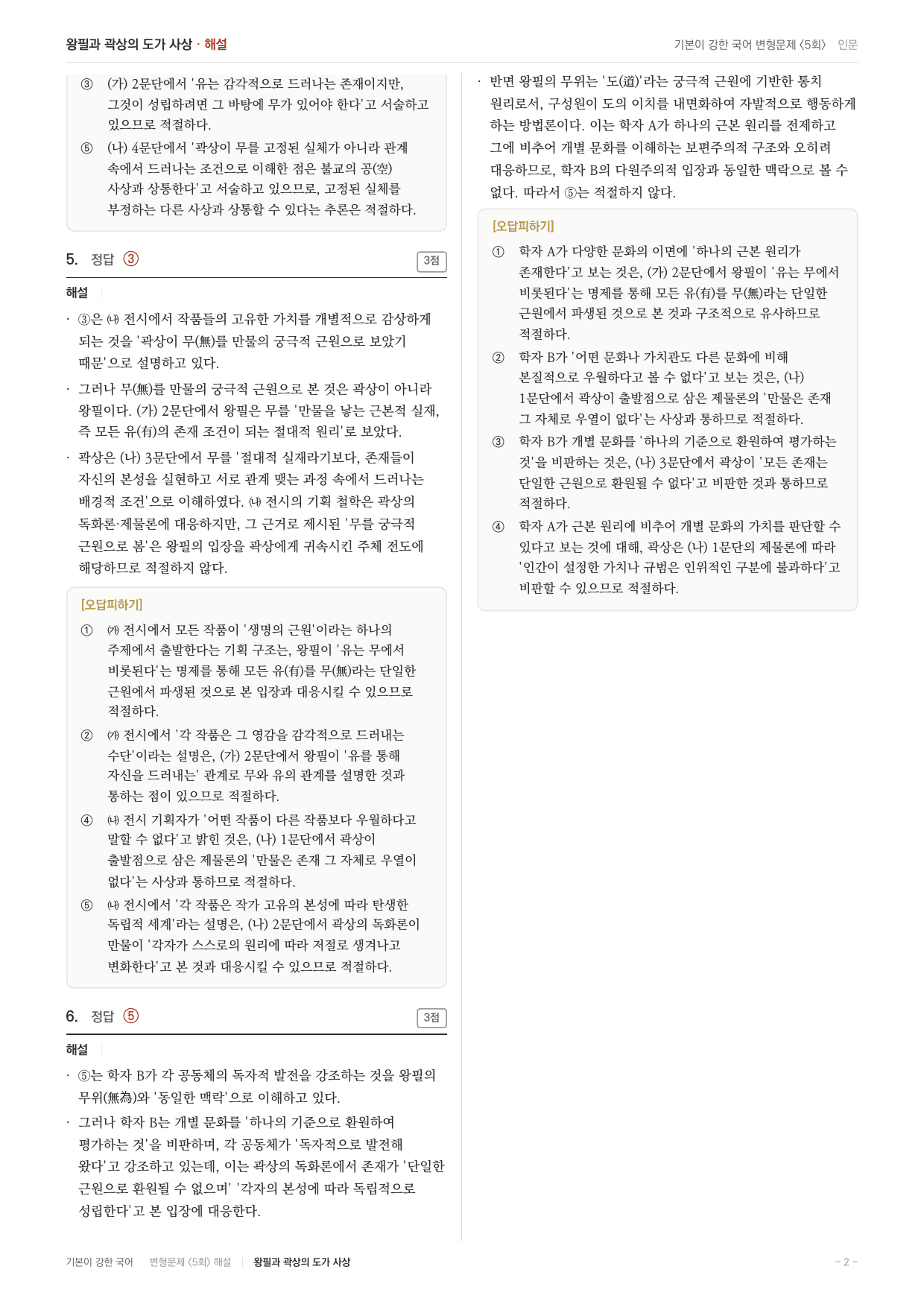 27 수특 독서 주제통합01 왕필과 곽상의 사상 변형문제(30)_preview_undefined