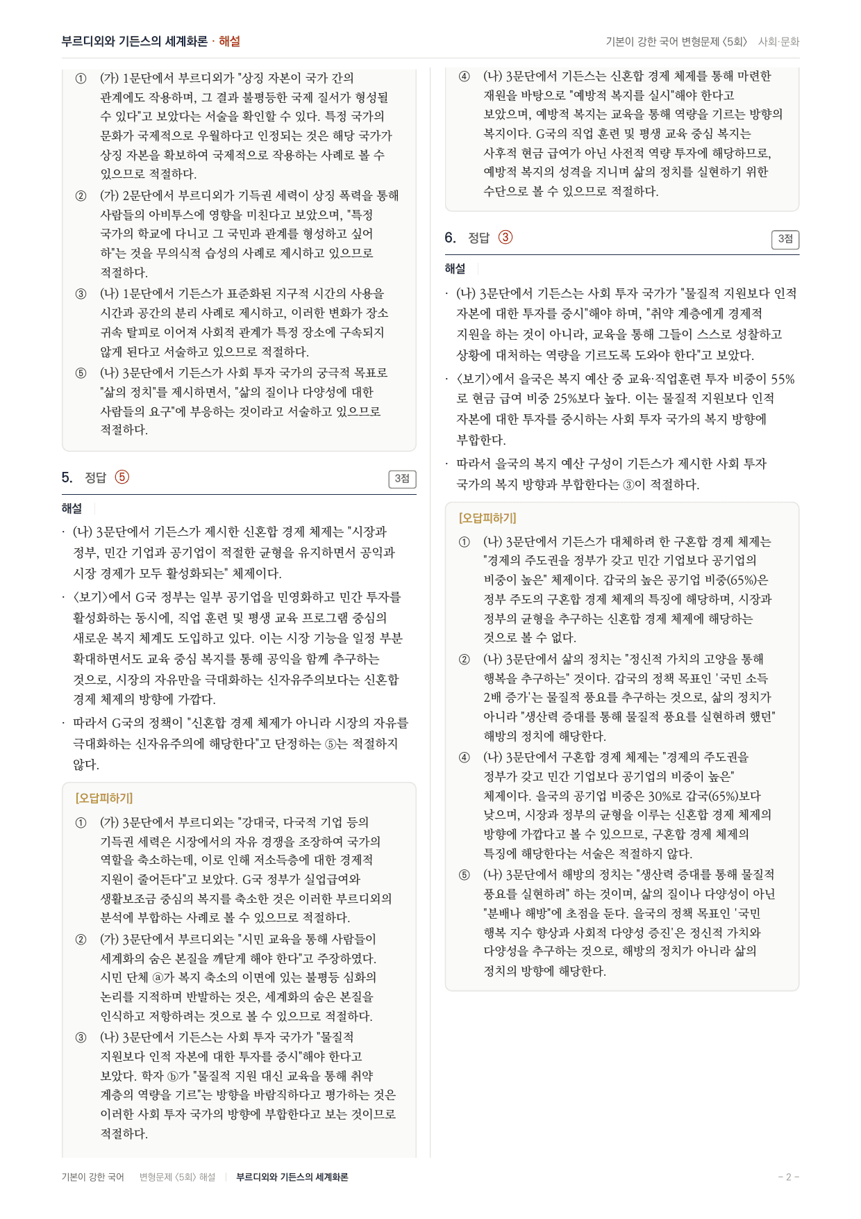 27 수특 독서 주제통합02 세계화-부르디외와 기든스 변형문제(30)_preview_undefined