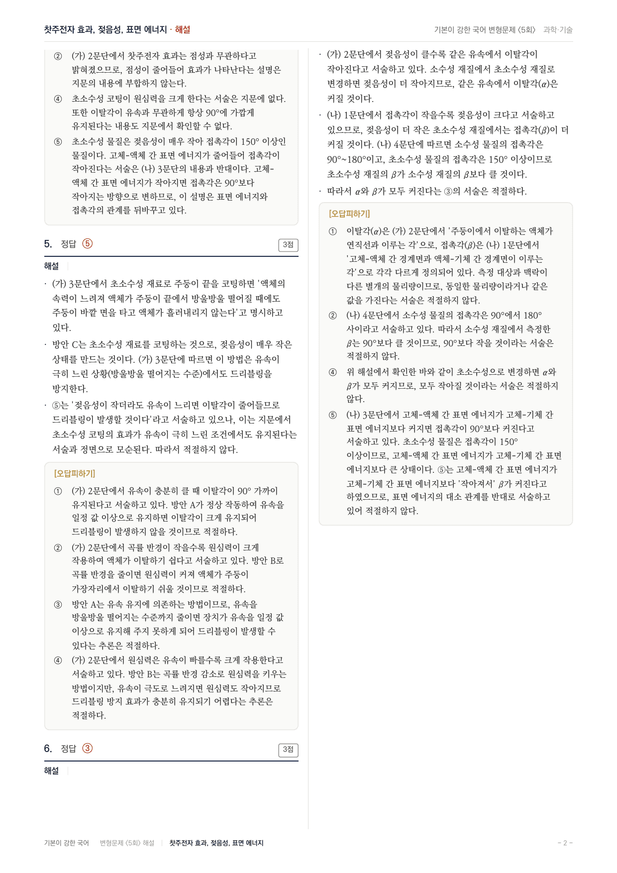 27 수특 독서 주제통합03 찻주전자 효과와 젖음성 변형문제(30)_preview_undefined