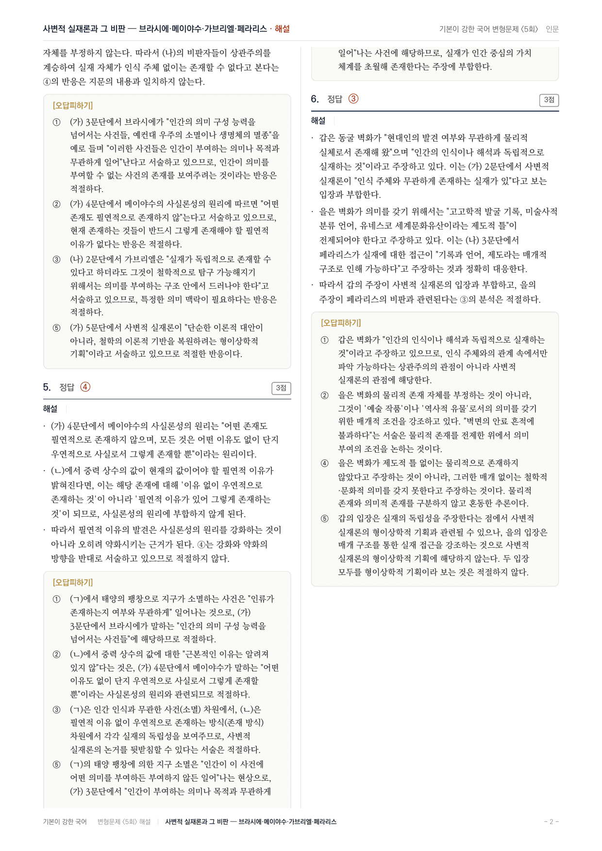 27 수특 독서 주제통합04 사변적 실재론과 비판 변형문제(30)_preview_undefined