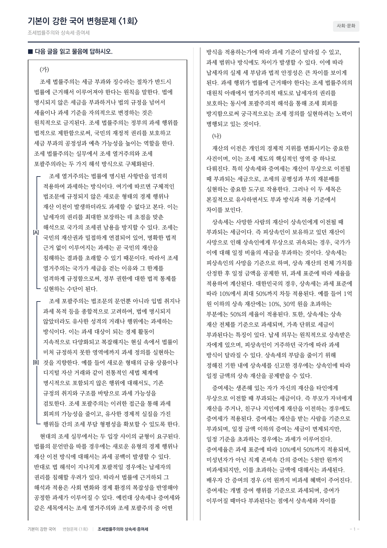 27 수특 독서 주제통합05 조세 법률주의 변형문제(30)_preview_undefined