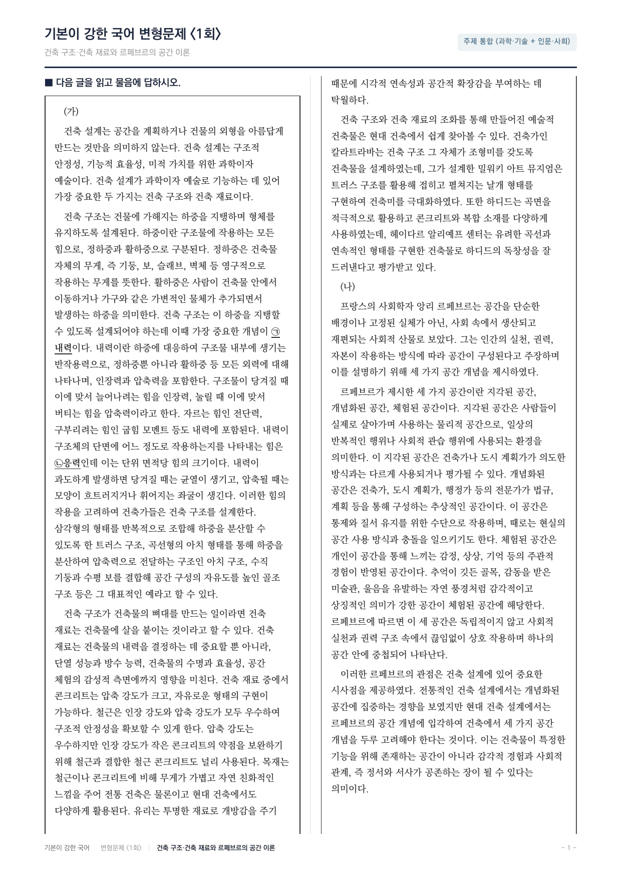 27 수특 독서 주제통합07 건축물과 공간 변형문제(30)_preview_undefined