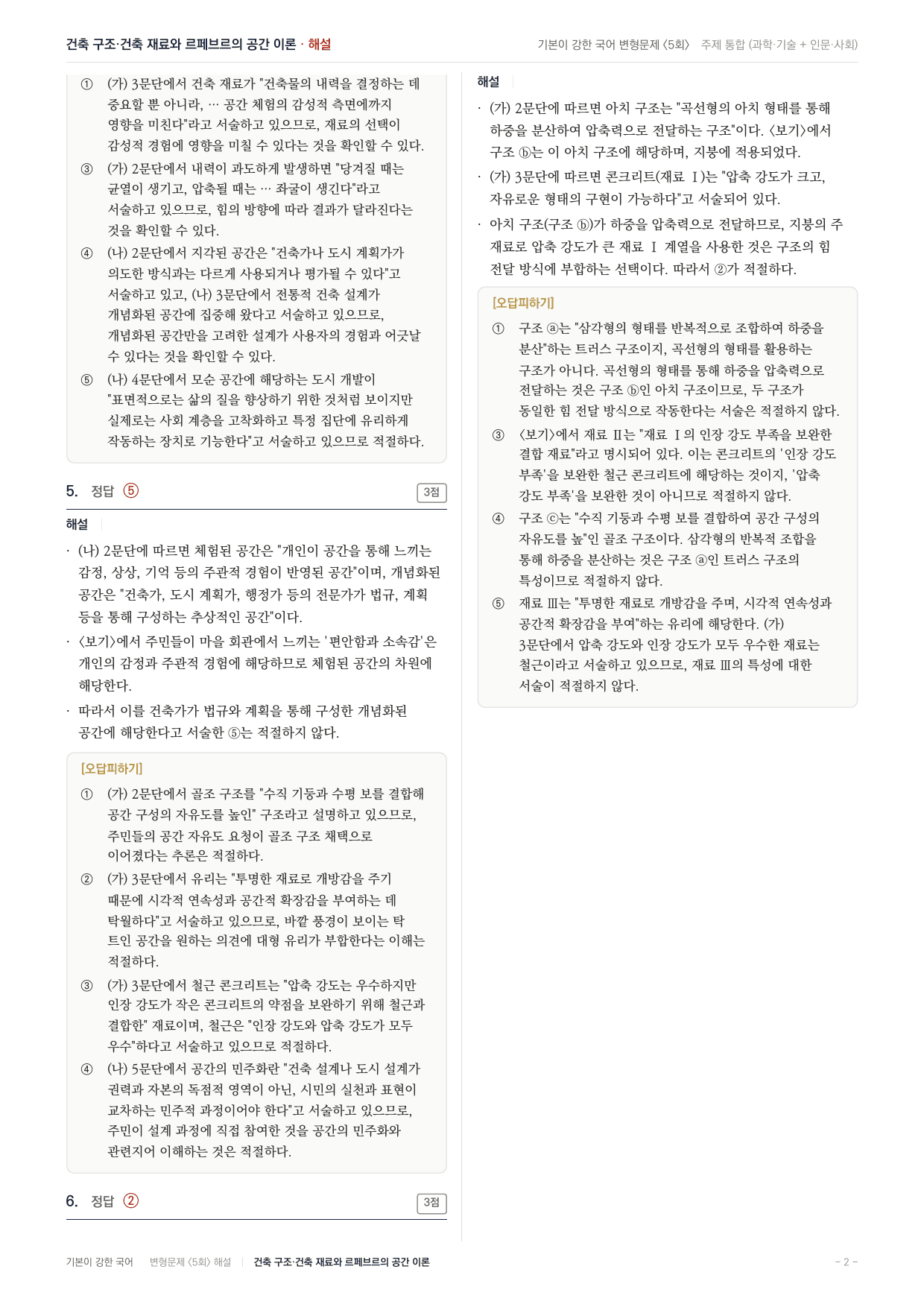 27 수특 독서 주제통합07 건축물과 공간 변형문제(30)_preview_undefined