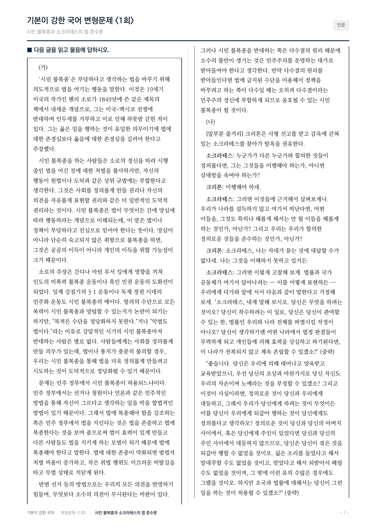 27 수특 독서 주제통합10 시민 불복종과 소크라테스 변형문제(30)_preview_undefined