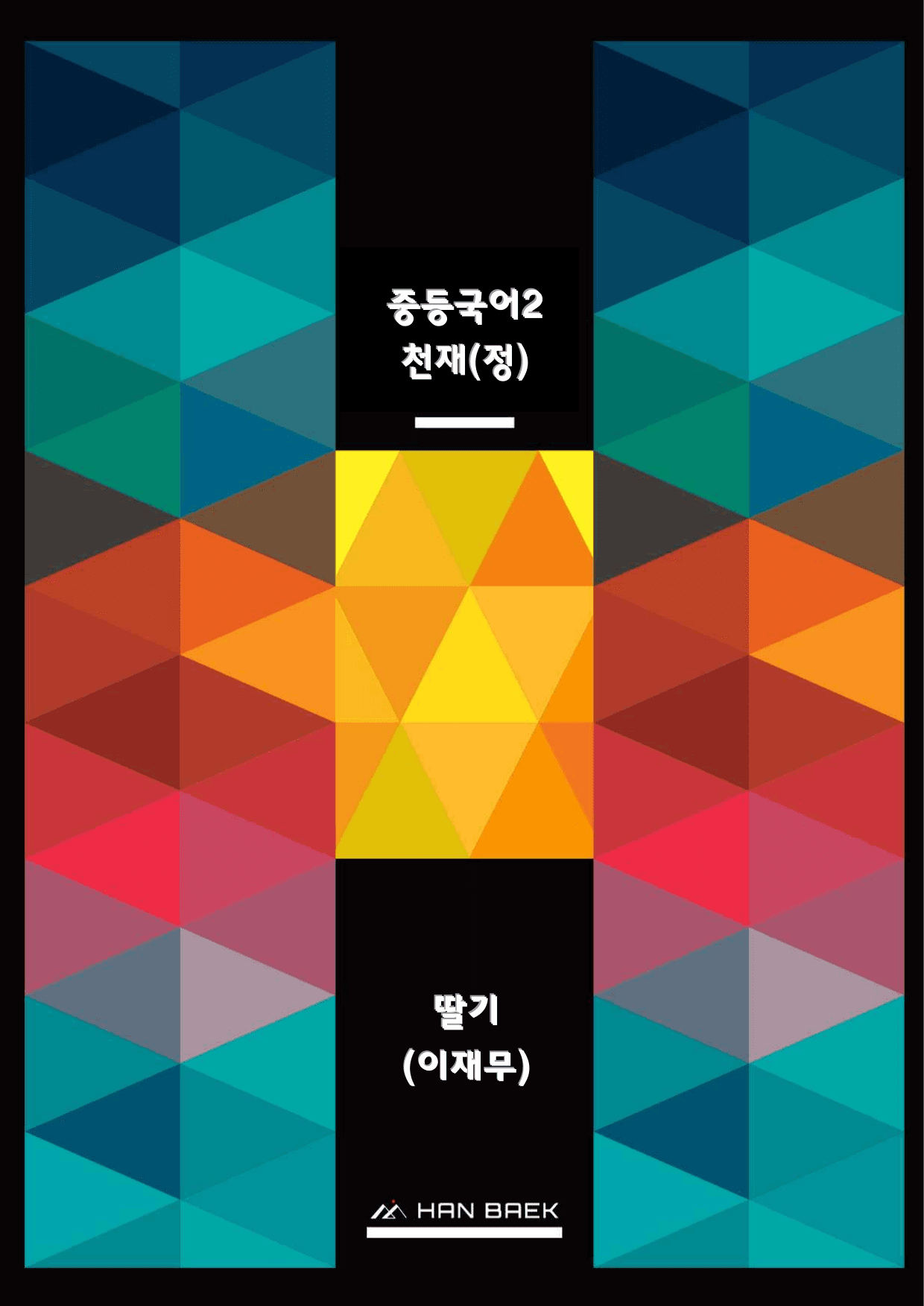 중2국어1_1-(1)딸기(이재무)_50문제_종합문제_천재(정)_preview_undefined