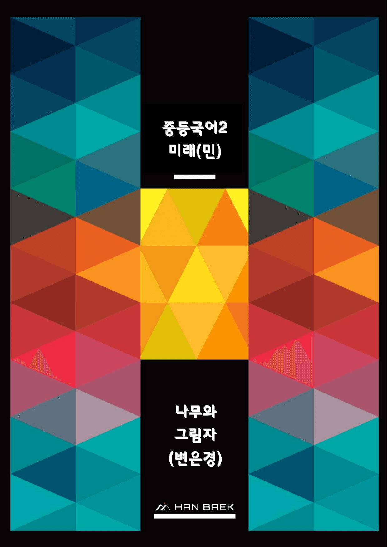 중2국어1_1-(1)나무와 그림자(변은경)_50문_미래(민)_preview_undefined