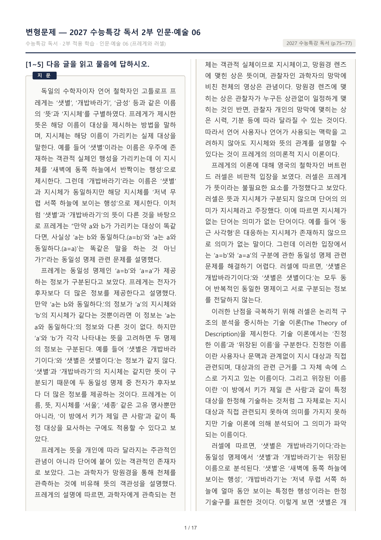 2027 수능특강 독서 2부 프레게와 러셀 동일성 명제 30문제_preview_undefined