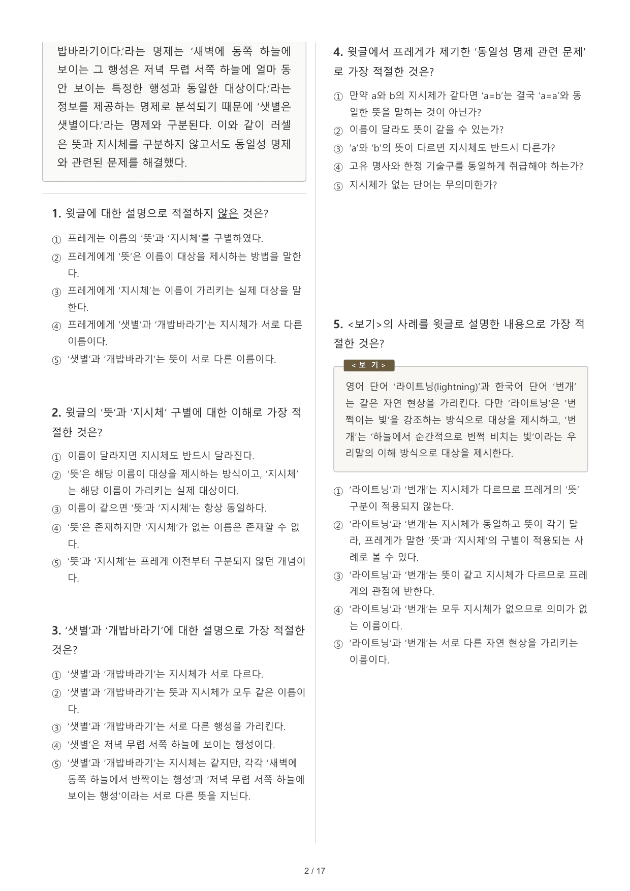 2027 수능특강 독서 2부 프레게와 러셀 동일성 명제 30문제_preview_undefined