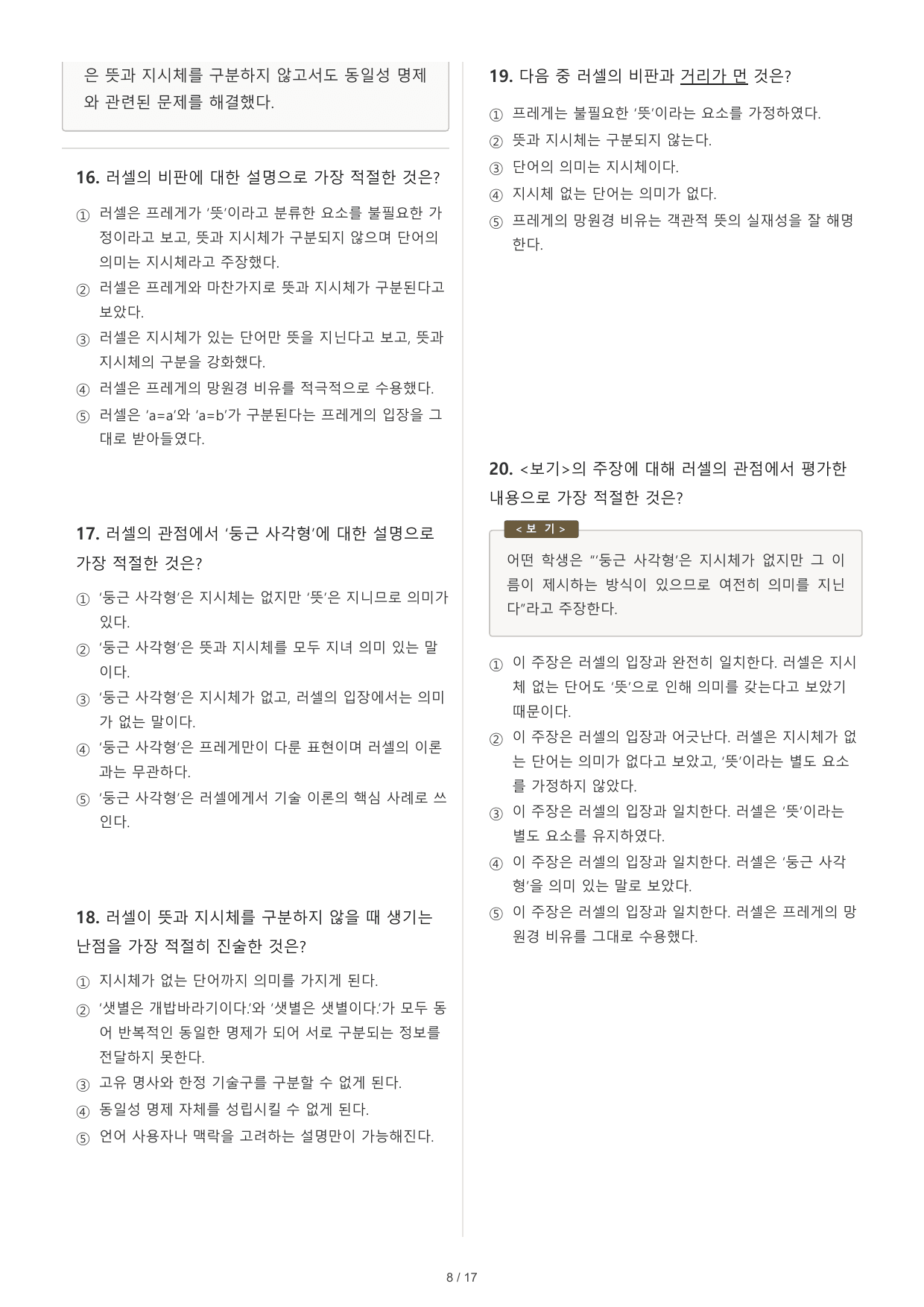 2027 수능특강 독서 2부 프레게와 러셀 동일성 명제 30문제_preview_undefined