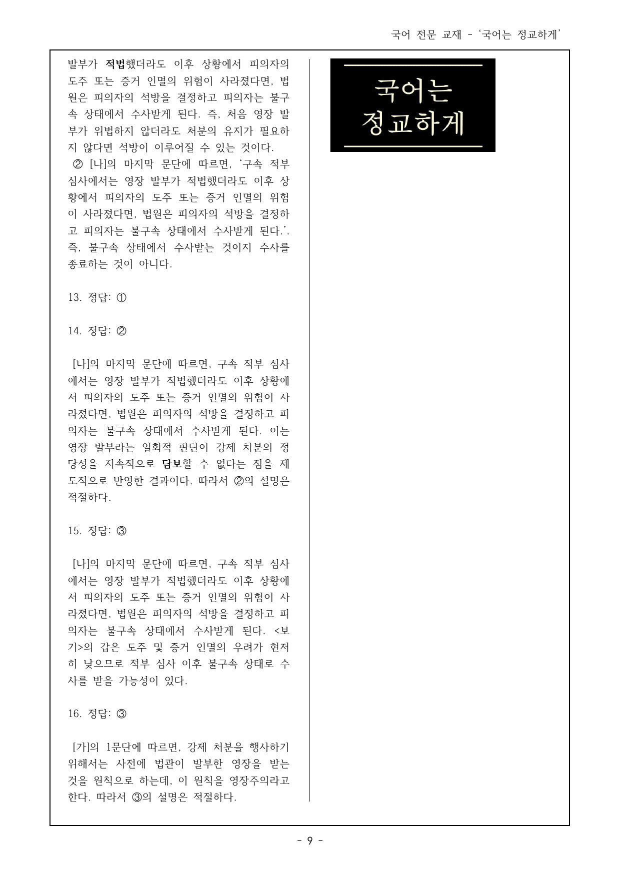 26년 3월 고3 4~9 수사와 변호, 형사소송법 객관식 16제_preview_undefined