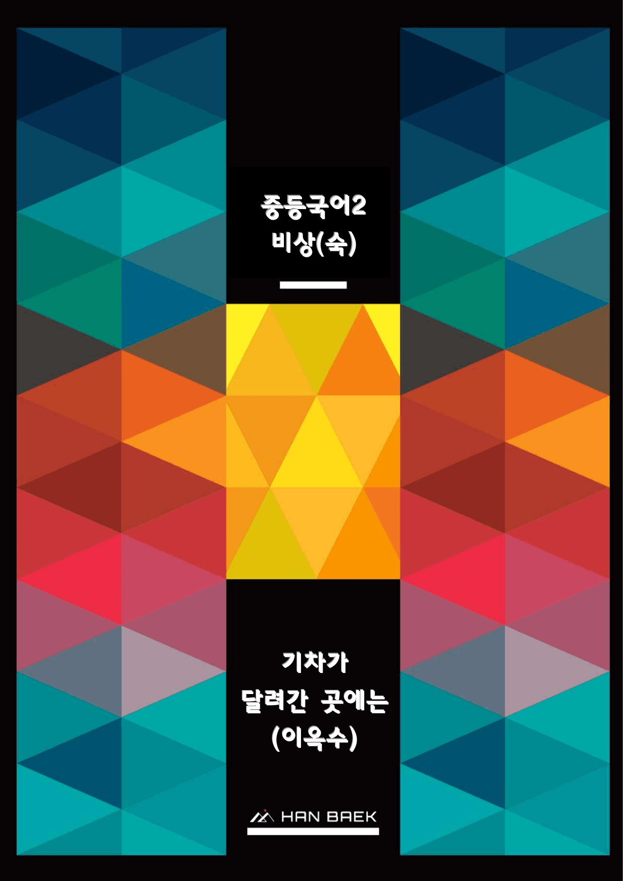 중2국어1학기_1-(2)기차가 달려간 곳에는(이옥수)_종합문제_preview_undefined