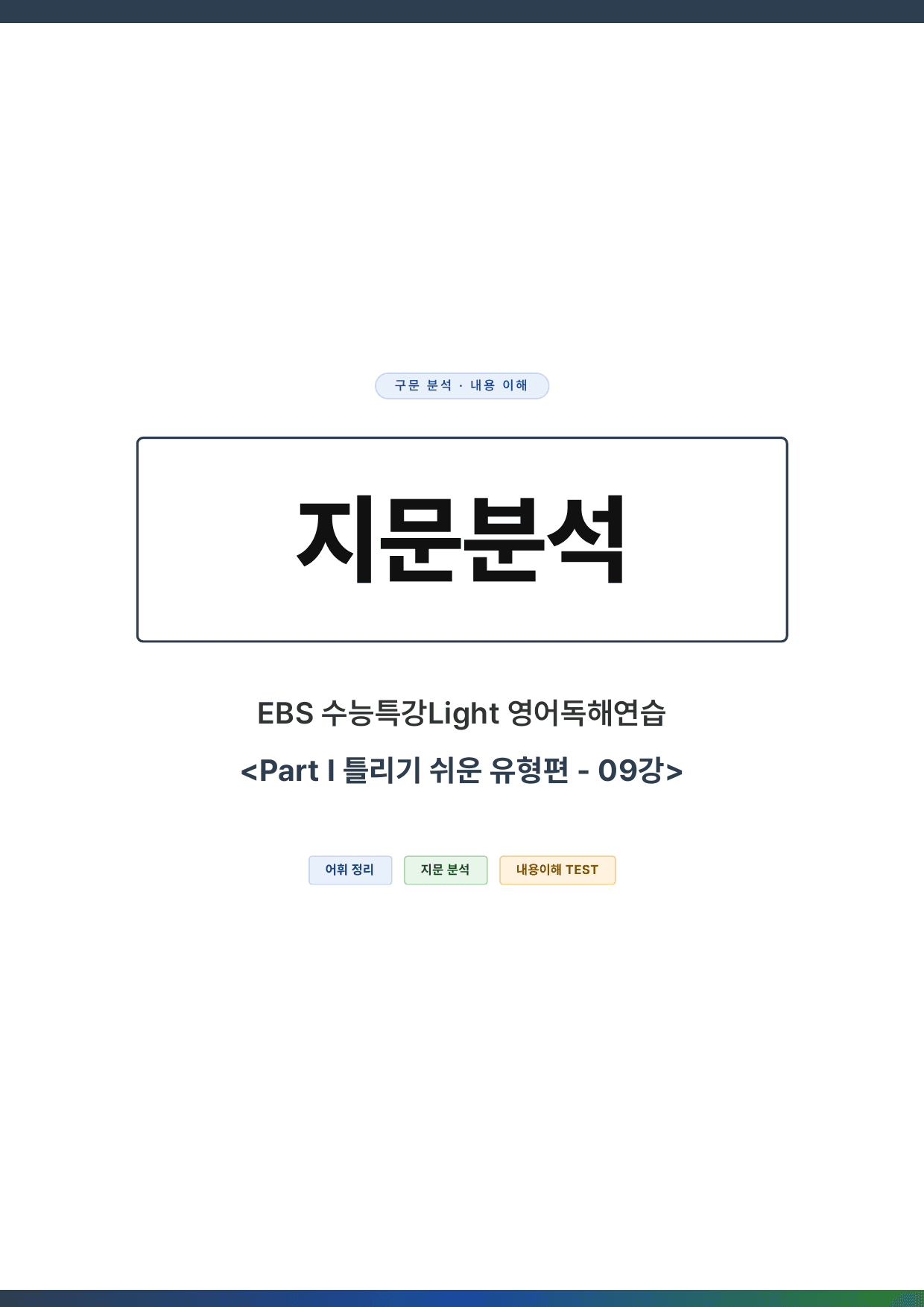 EBS 수능특강Light 영어독해연습 - 09강(본문분석)_preview_undefined