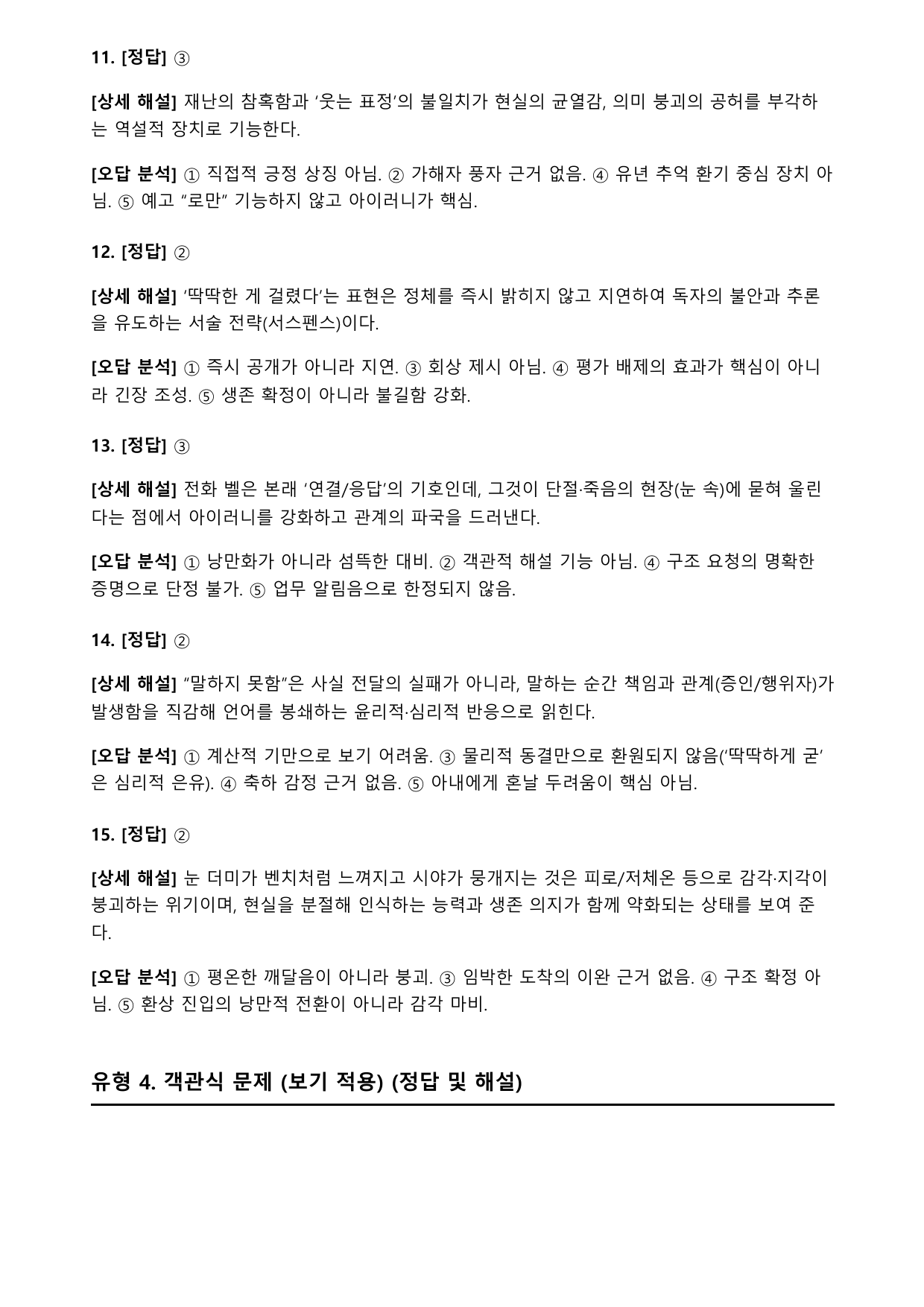 22개정 고2 문학 미래엔 1-2-2 스노우맨(2)(객관식)-서유미_preview_undefined