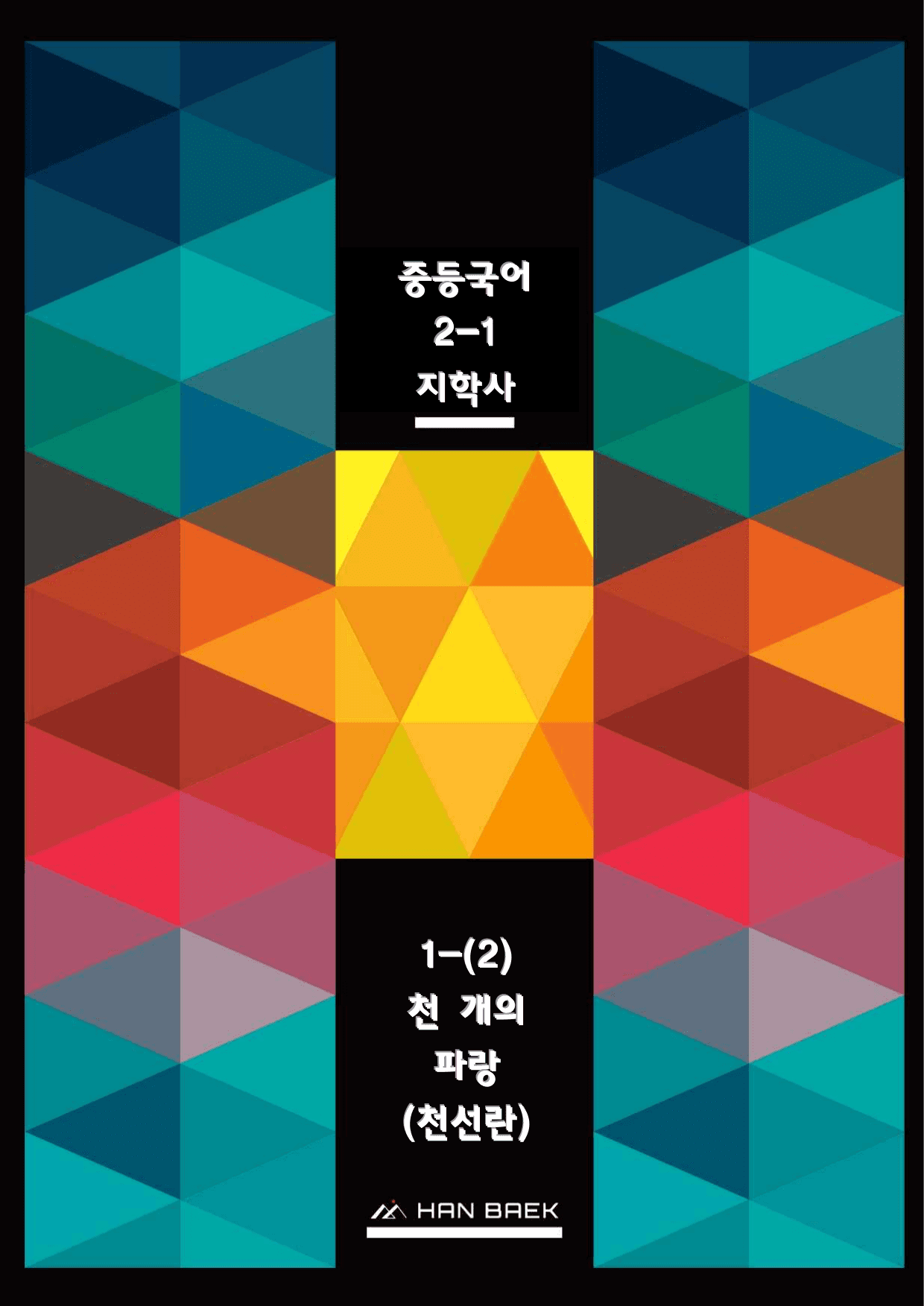 중2국어_지학사_1-(2)천 개의 파랑(천선란)_종합문제_preview_undefined