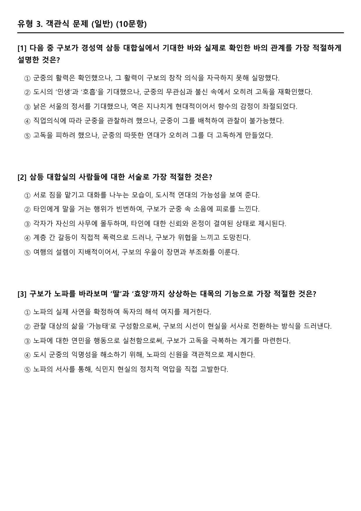 22개정 고2 문학 미래엔 2-1-2 소설가 구보씨의 일일(2)(객관식)_preview_undefined