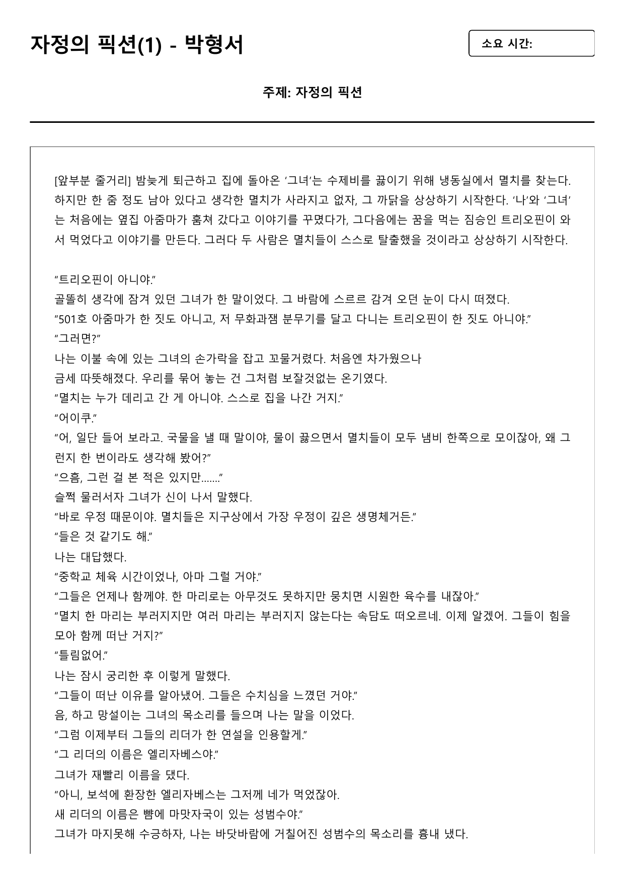 22개정 고2 문학 미래엔 2-3-2 자정의 픽션(1)(객관식) _preview_undefined