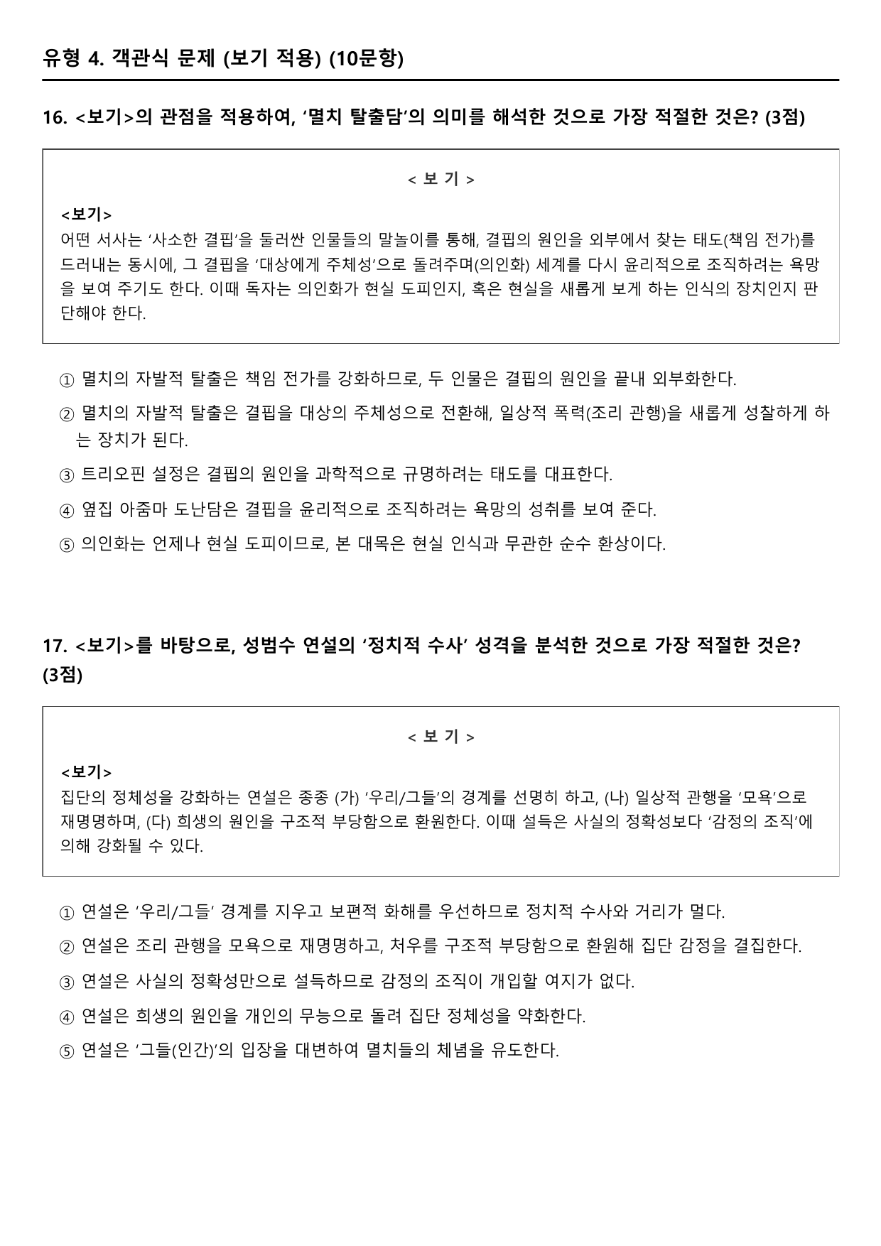 22개정 고2 문학 미래엔 2-3-2 자정의 픽션(2)(객관식) _preview_undefined