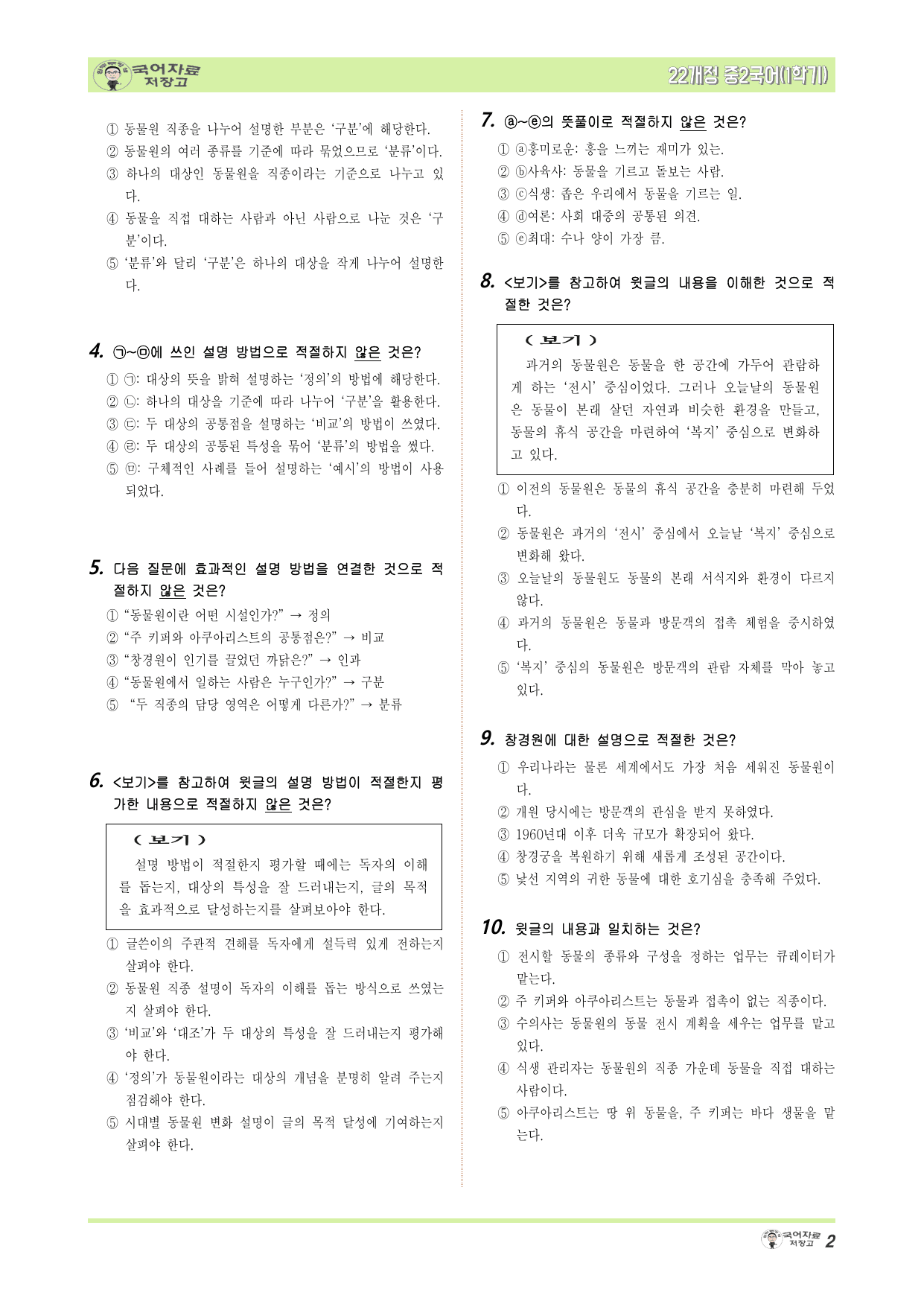 중2국어 비상(민)1학기 2.①이해하고 비판하며 읽기 – 변형문제_preview_undefined