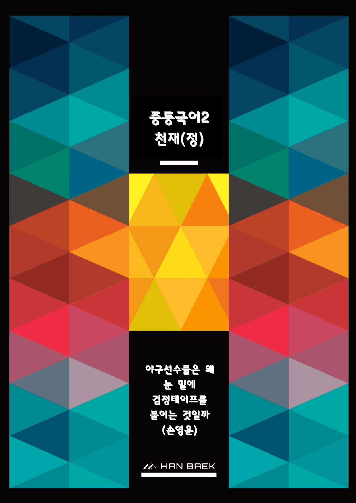 중2국어1_2-(1)야구선수들은 왜 눈 밑에~(손영운)_50문_천재(정)_preview_undefined