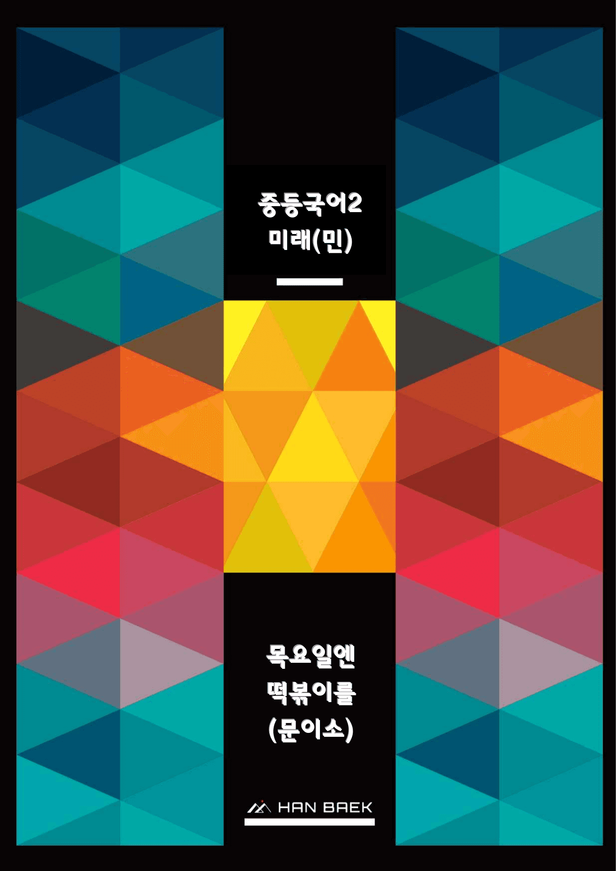 중2국어1_1-(2)목요일엔 떡볶이를(문이소)_70문_미래(민)_preview_undefined