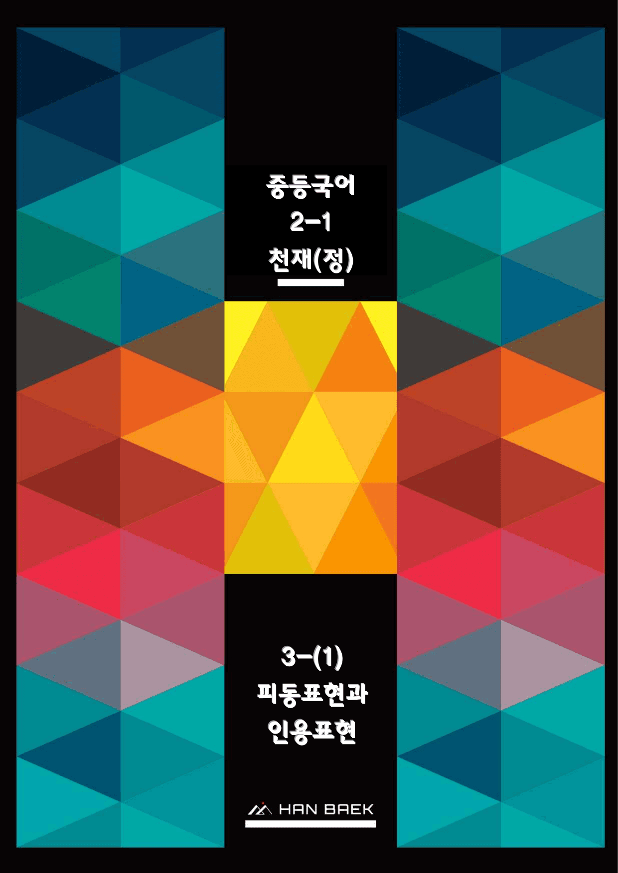 중2국어1_3-(1)피동표현과 인용표현_59문_천재(정)_preview_undefined