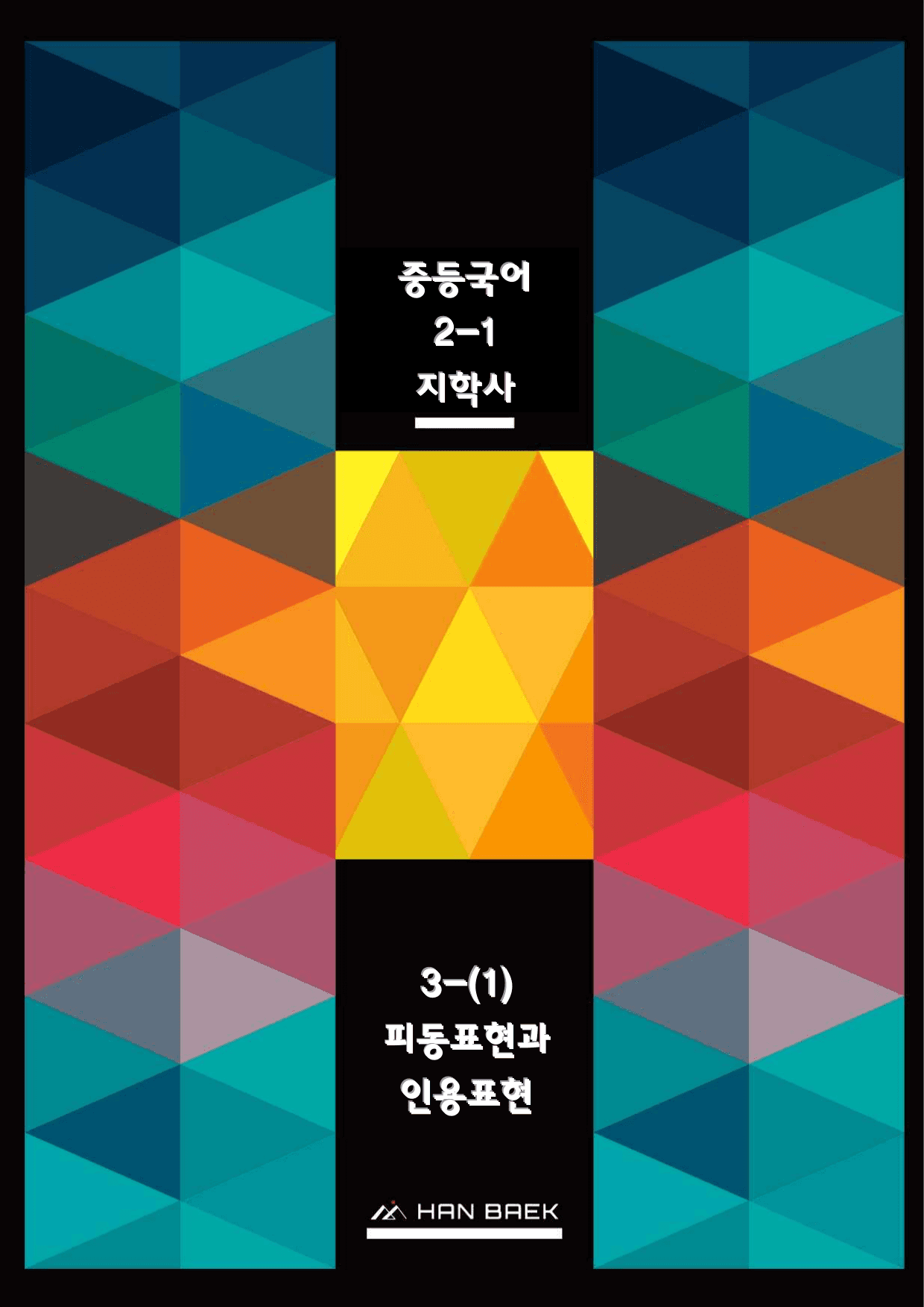 중2국어_지학사_3-(1)피동표현과 인용표현_종합문제_preview_undefined