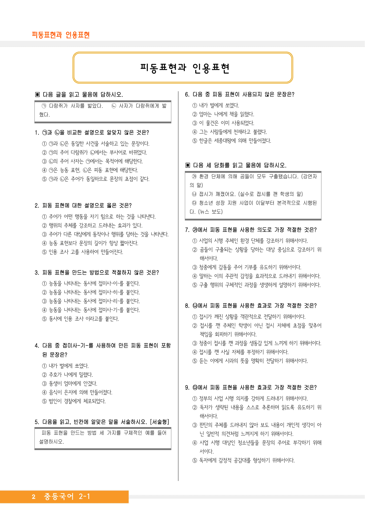 중2국어_지학사_3-(1)피동표현과 인용표현_종합문제_preview_undefined