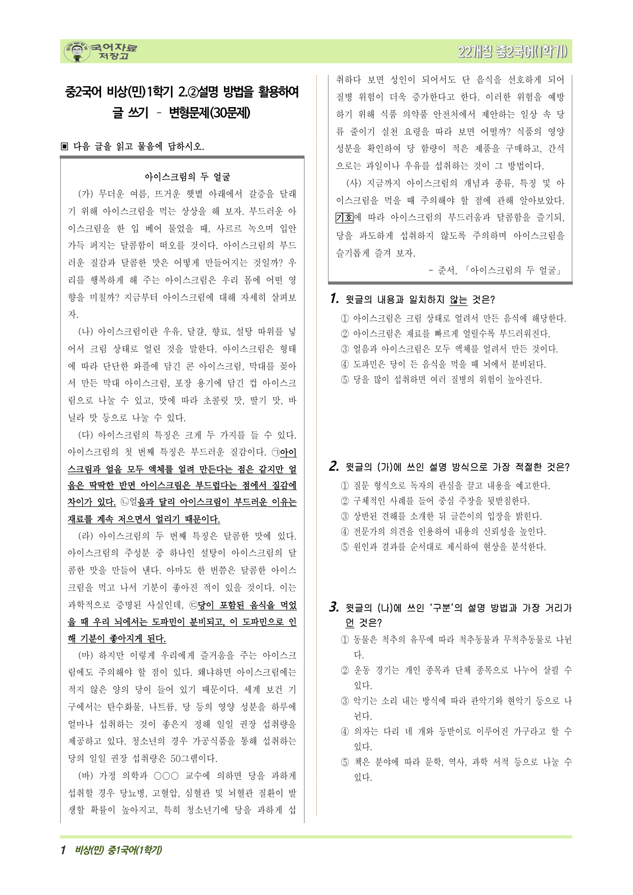 중2국어 비상(민)1학기 2.②설명 방법을 활용하여 글 쓰기 – 변형문제_preview_undefined