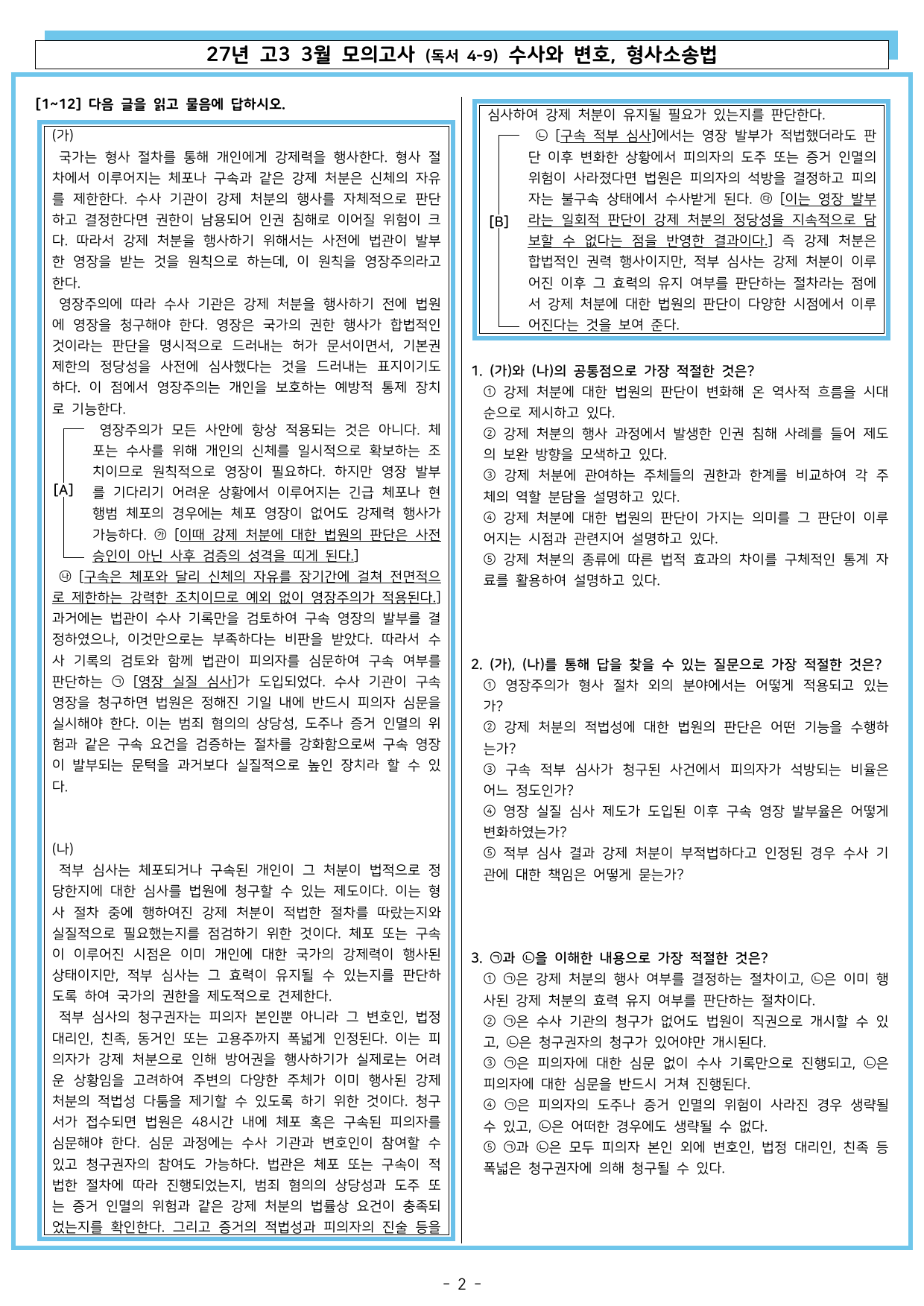 26년 고3 3월 (독서 4~9) 수사와 변호, 형사소송법_preview_undefined