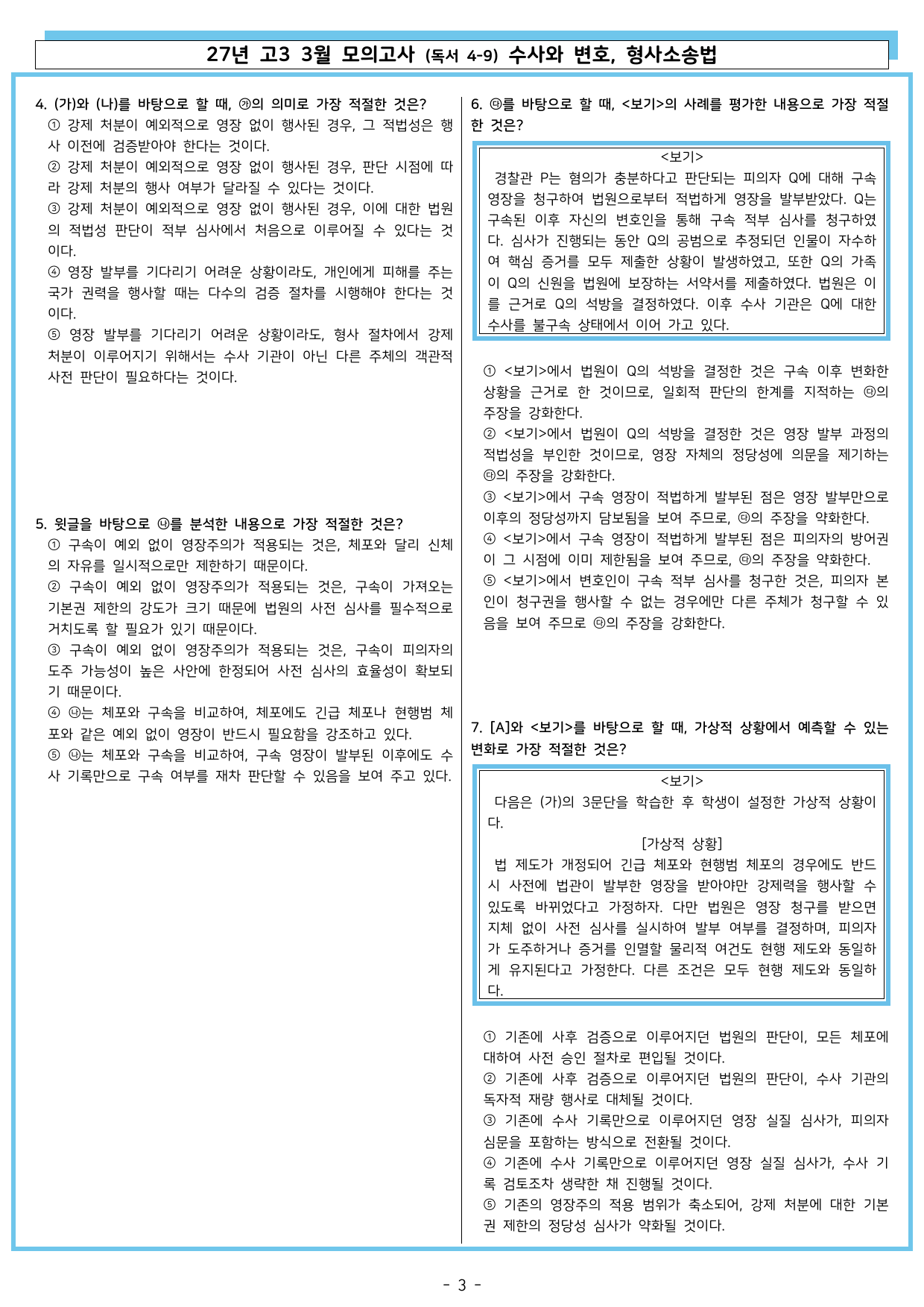 26년 고3 3월 (독서 4~9) 수사와 변호, 형사소송법_preview_undefined