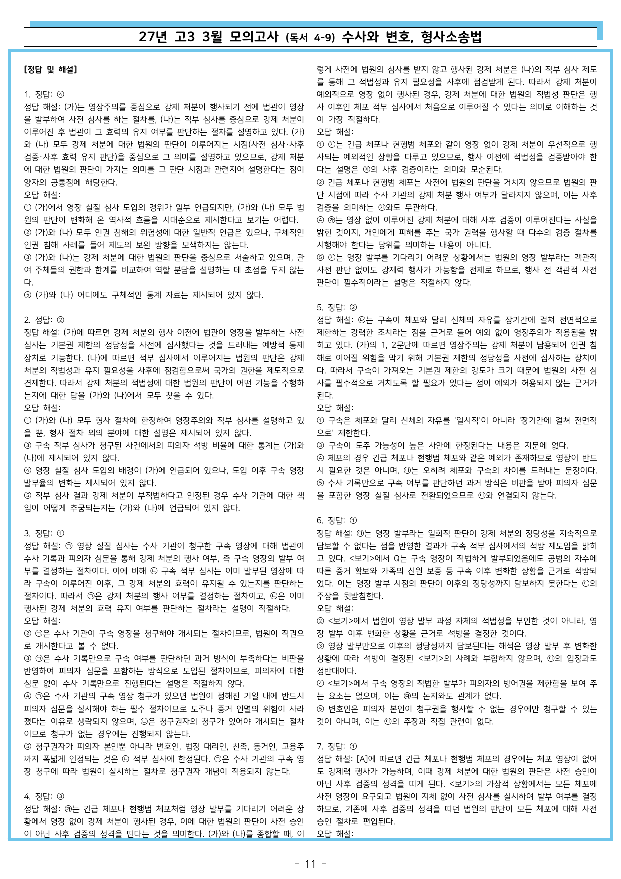 26년 고3 3월 (독서 4~9) 수사와 변호, 형사소송법_preview_undefined