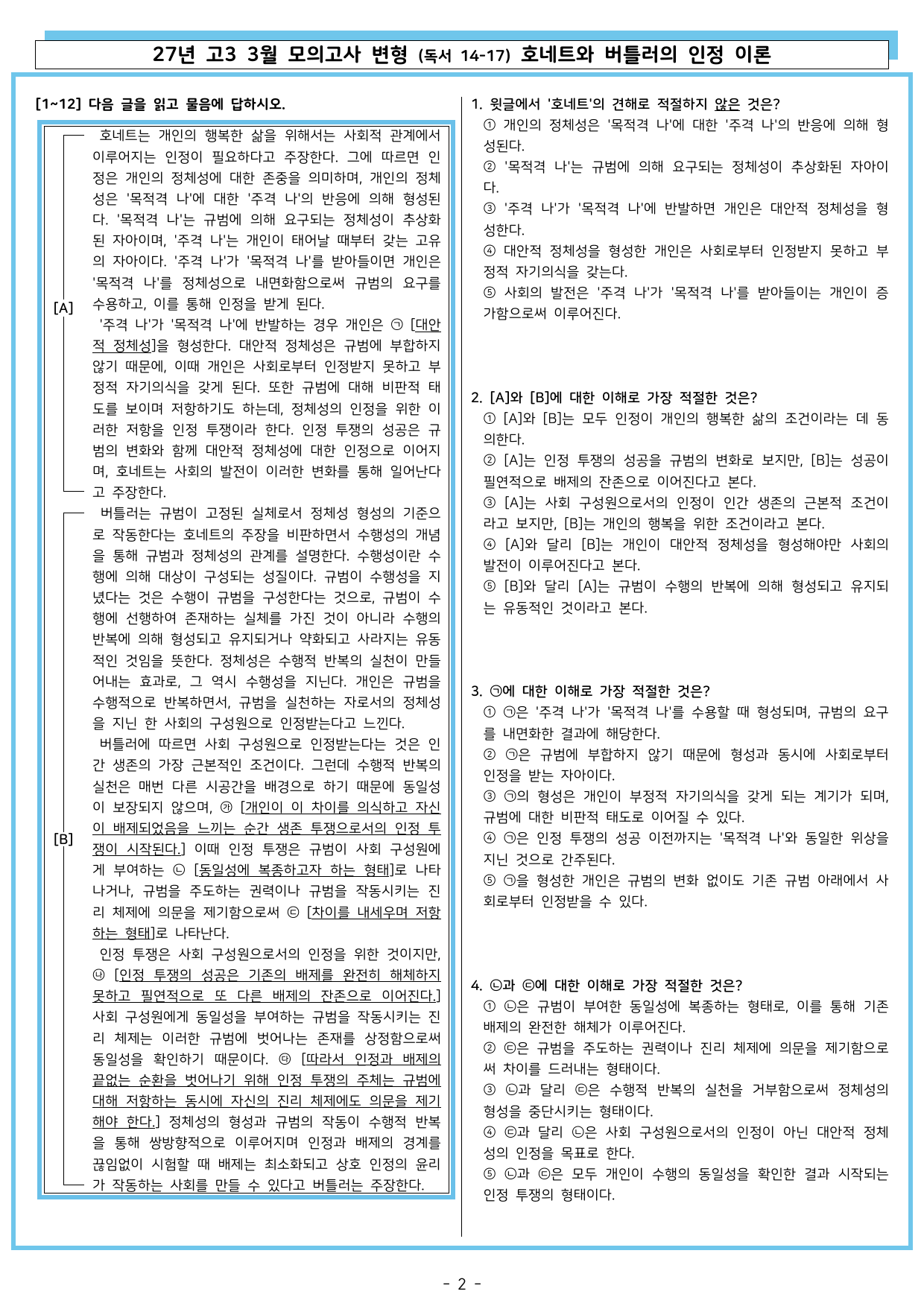 26년 고3 3월 변형 (독서 14-17) 호네트와 버틀러의 인정 이론_preview_undefined