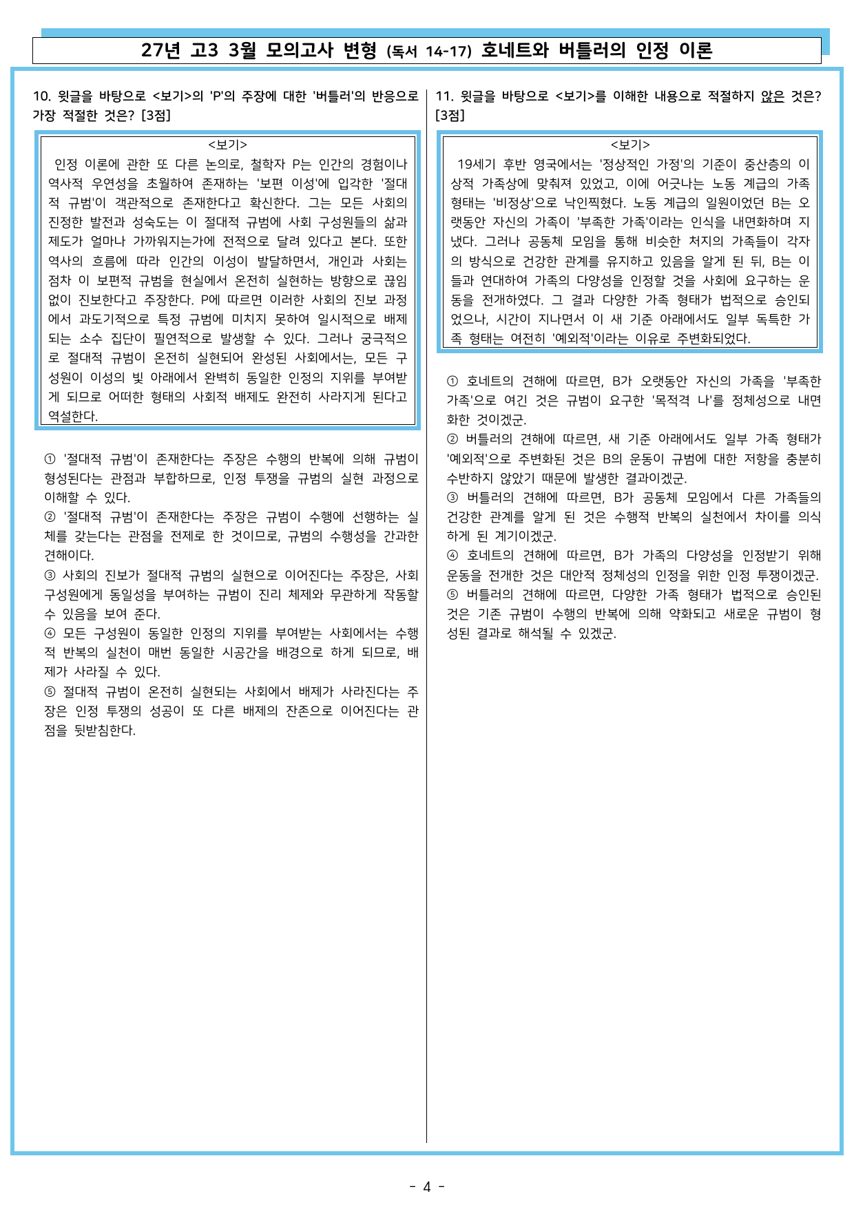26년 고3 3월 변형 (독서 14-17) 호네트와 버틀러의 인정 이론_preview_undefined