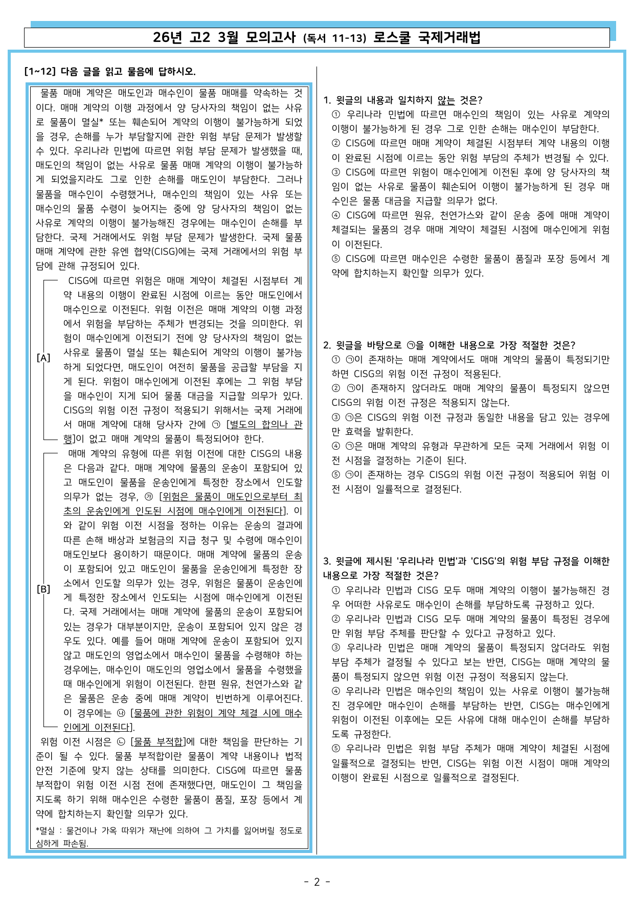 26년 고2 3월 변형 (독서 11-13) 로스쿨 국제거래법_preview_undefined