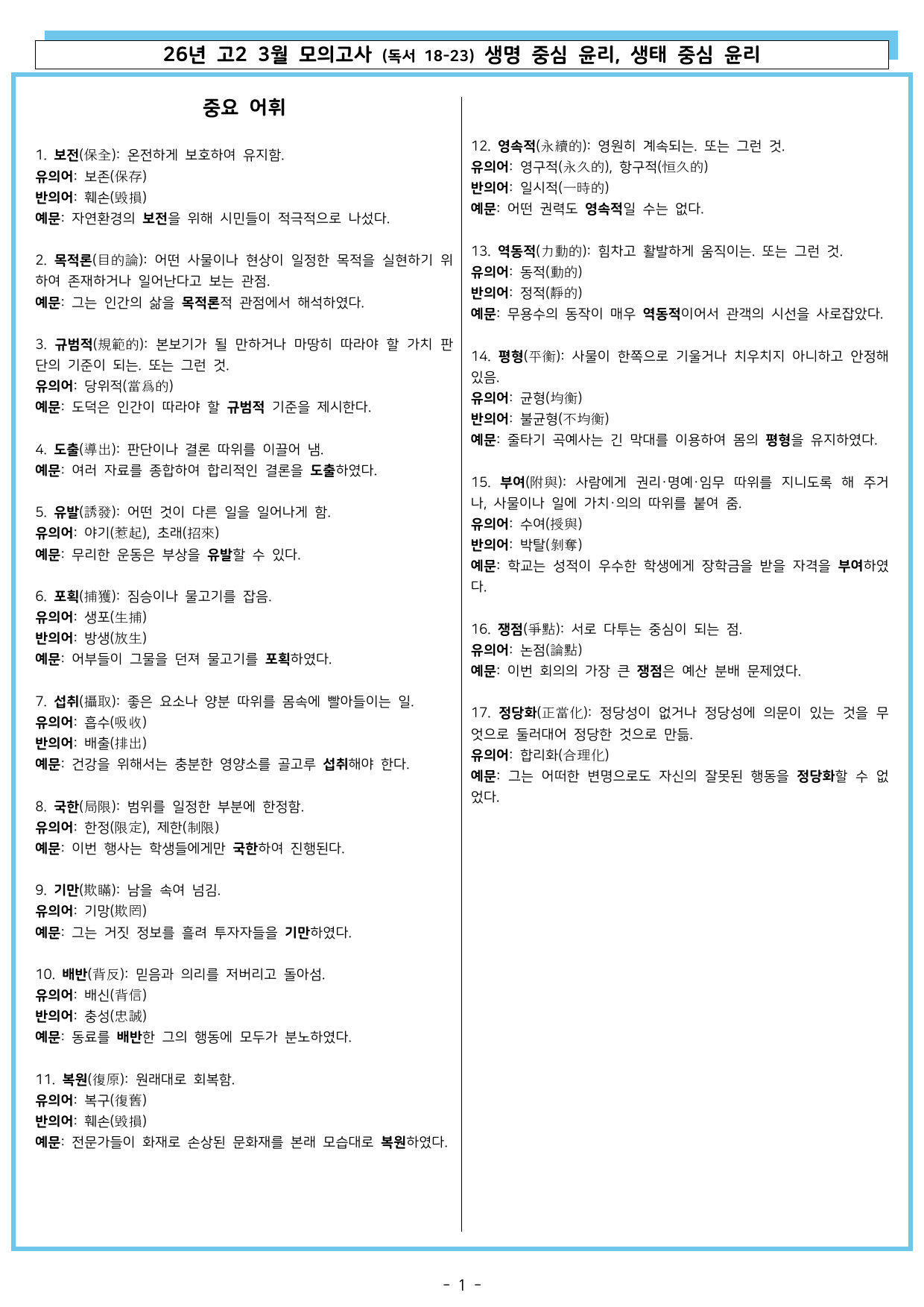26년 고2 3월 변형 독서 18~23 생명 중심 윤리, 생태 중심 윤리_preview_undefined