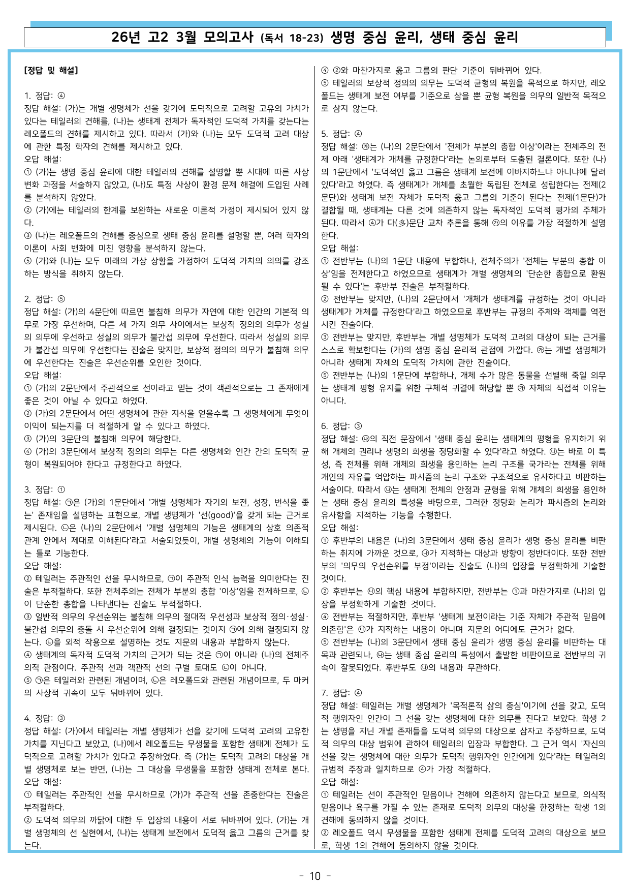 26년 고2 3월 변형 독서 18~23 생명 중심 윤리, 생태 중심 윤리_preview_undefined