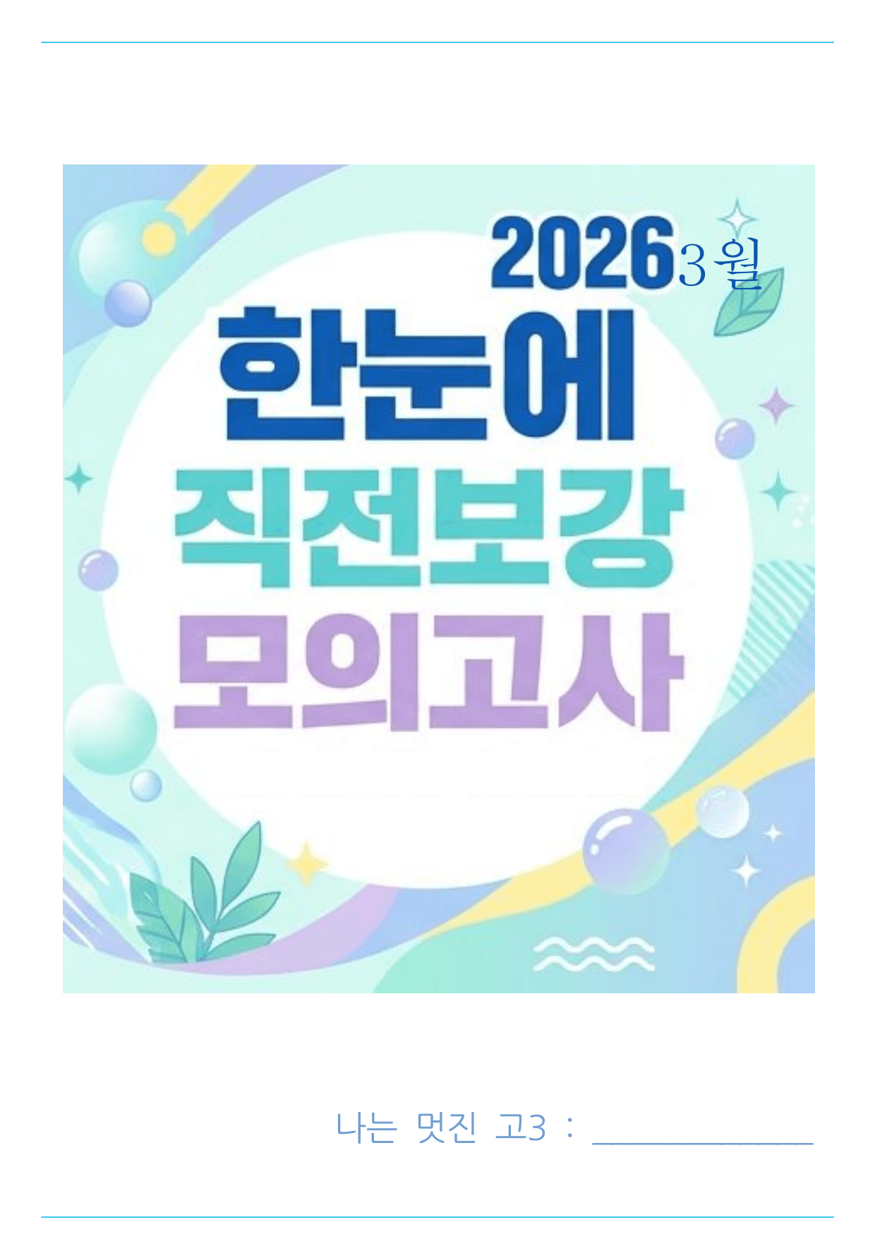 한눈에 2026년 3월 고1 모의고사 직전보강 직보자료_preview_undefined