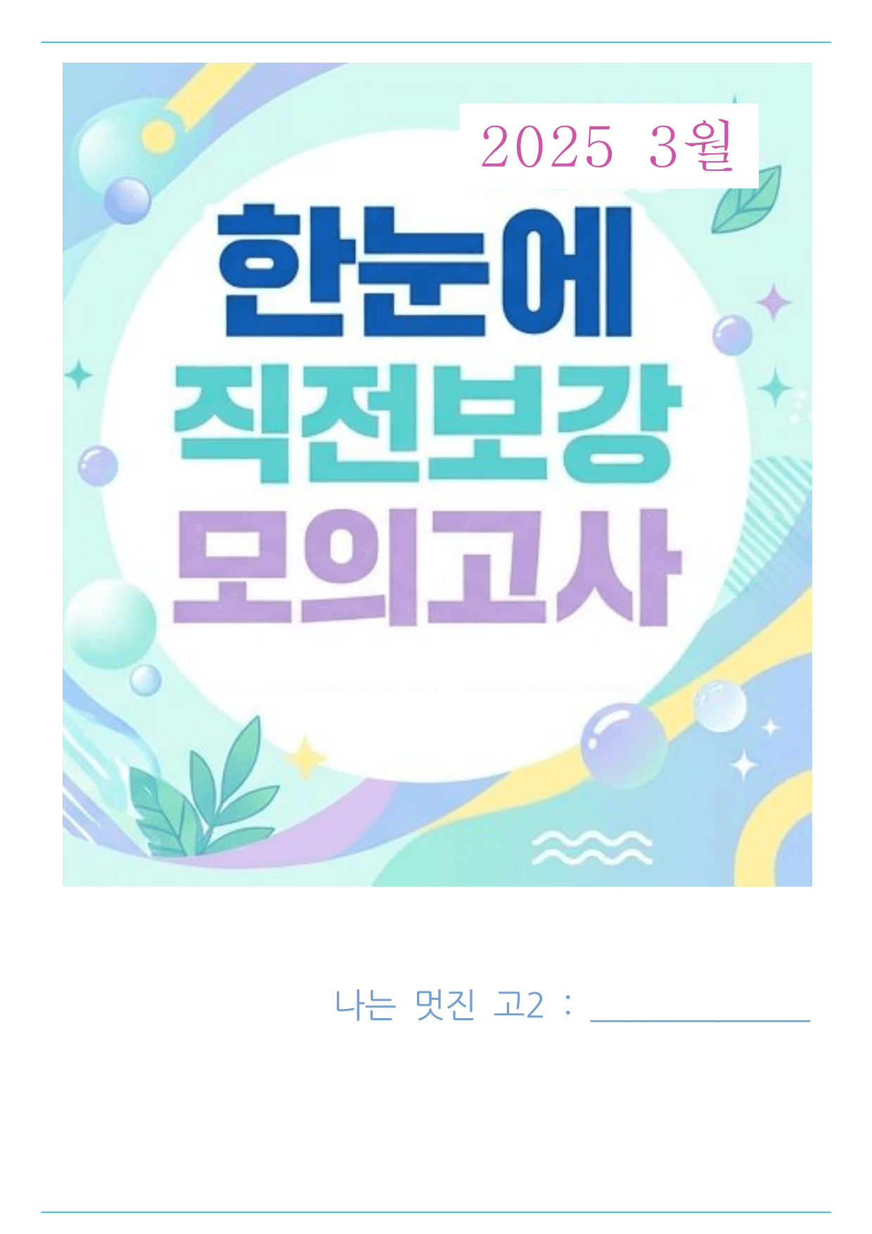 한눈에 2026년 3월 고1 모의고사 직전보강 직보자료_preview_undefined