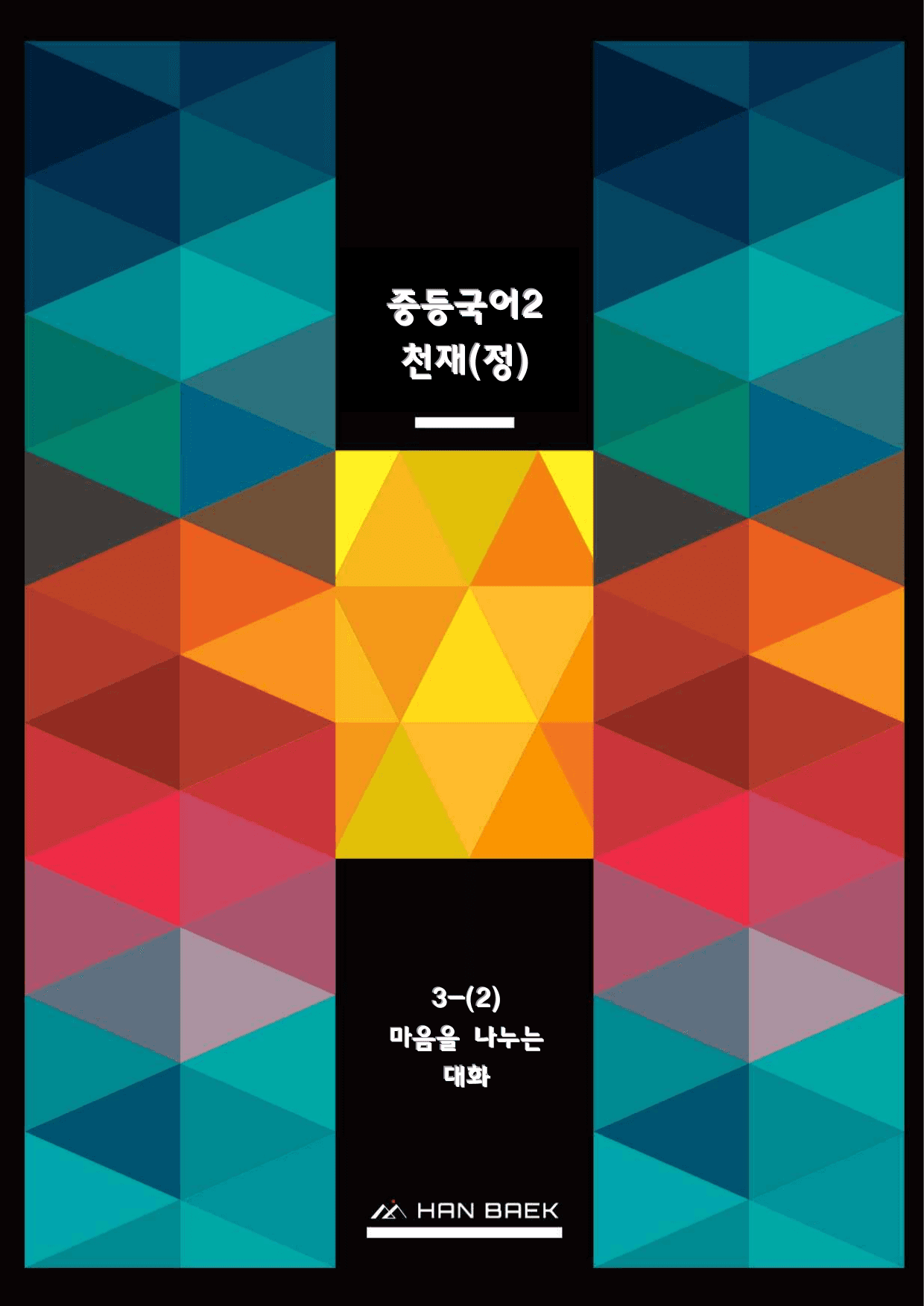 중2국어1_3-(2)마음을 나누는 대화_50문_천재(정)_preview_undefined