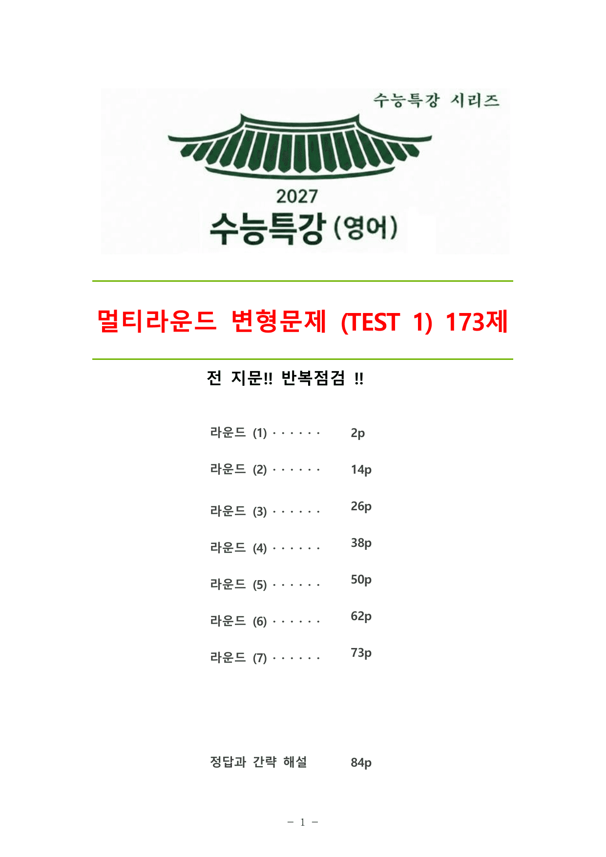 27수능특강(영어) 변형문제 멀티라운드(7라운드) 테스트1강_preview_undefined