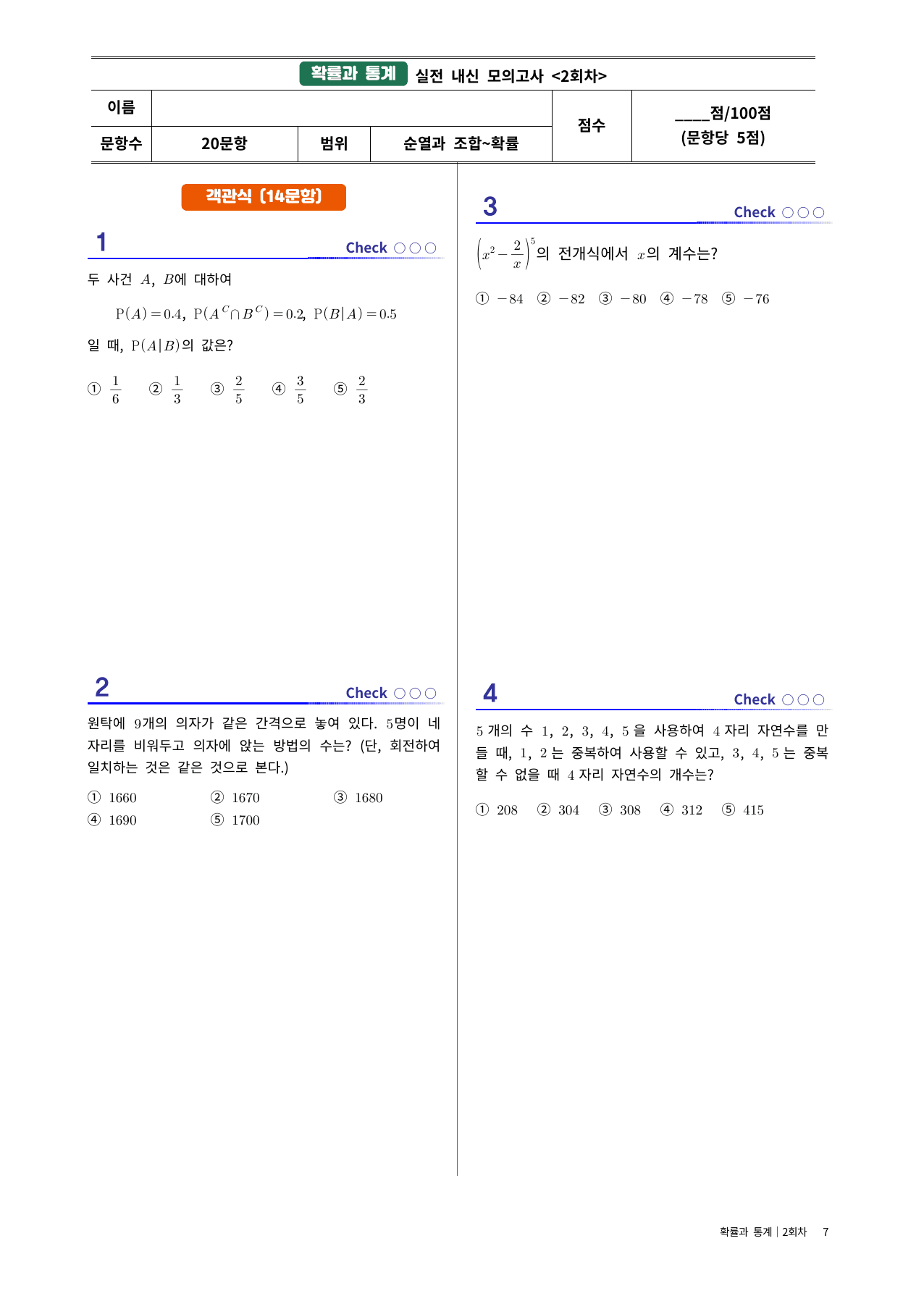 확통 실전시험지 2회차 l 중간고사 대비·3월 학평변형·고난도 수록_preview_undefined