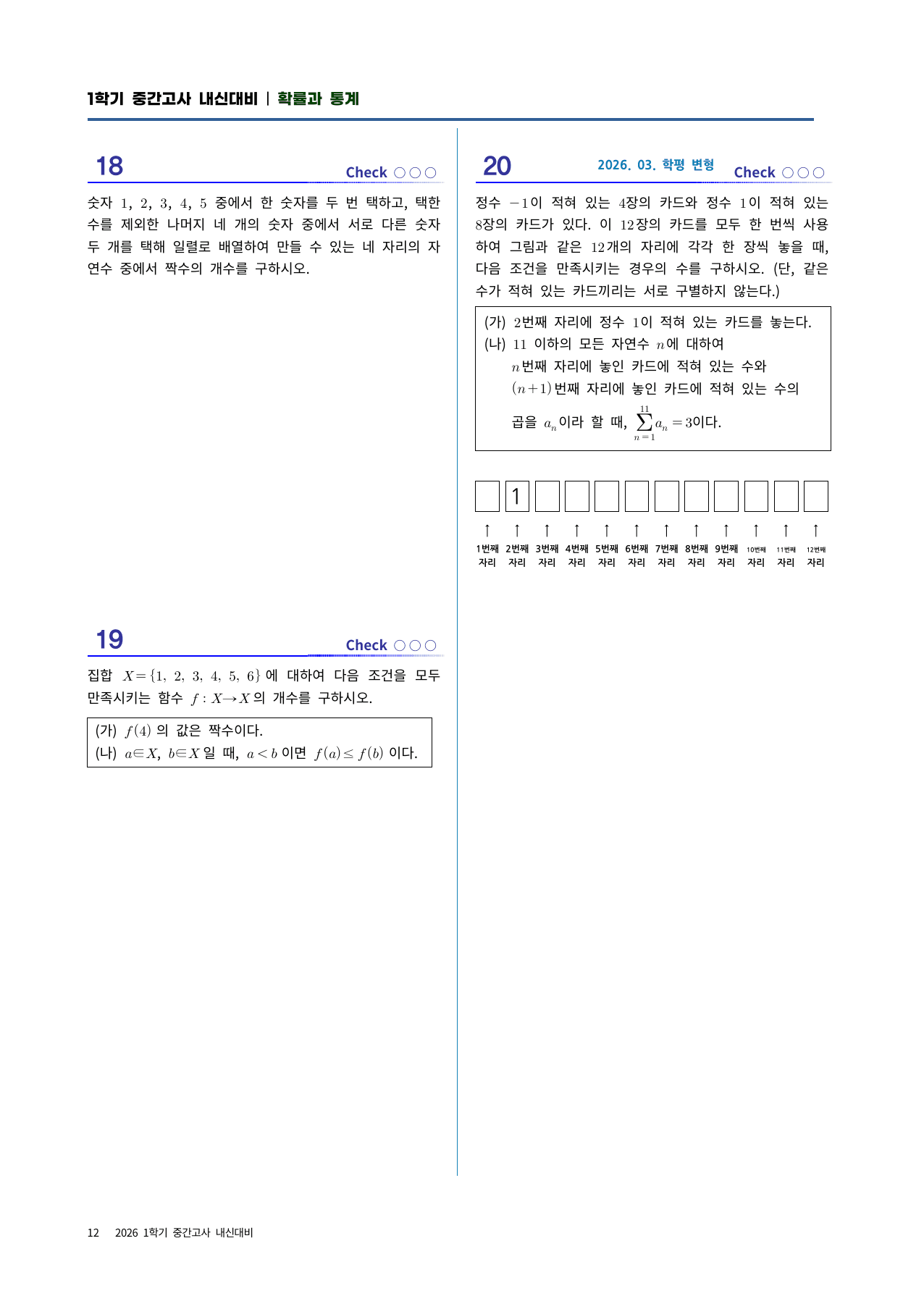 확통 실전시험지 2회차 l 중간고사 대비·3월 학평변형·고난도 수록_preview_undefined